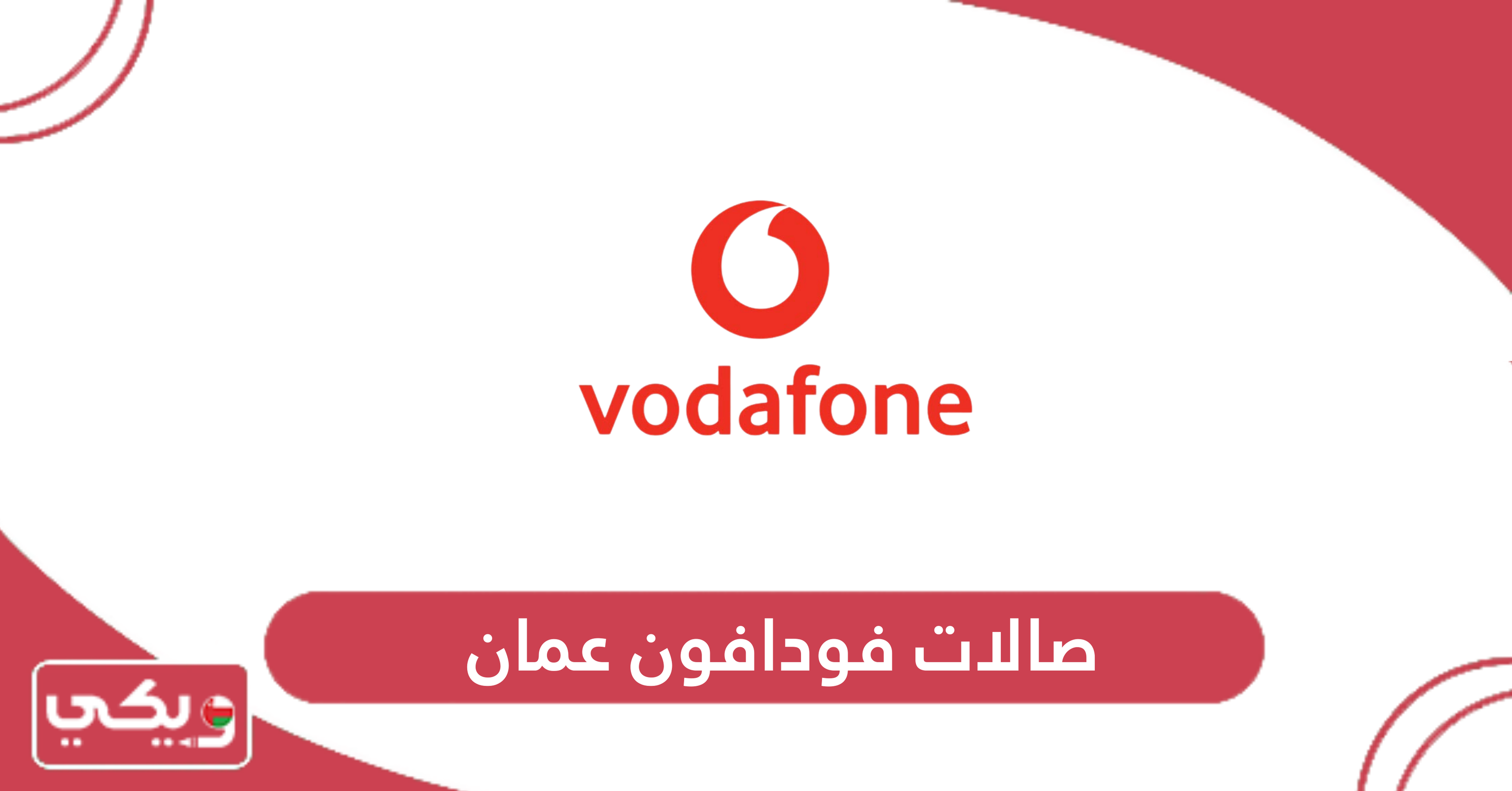 صالات فودافون عمان