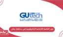 صور الجامعة الألمانية للتكنولوجيا في سلطنة عمان