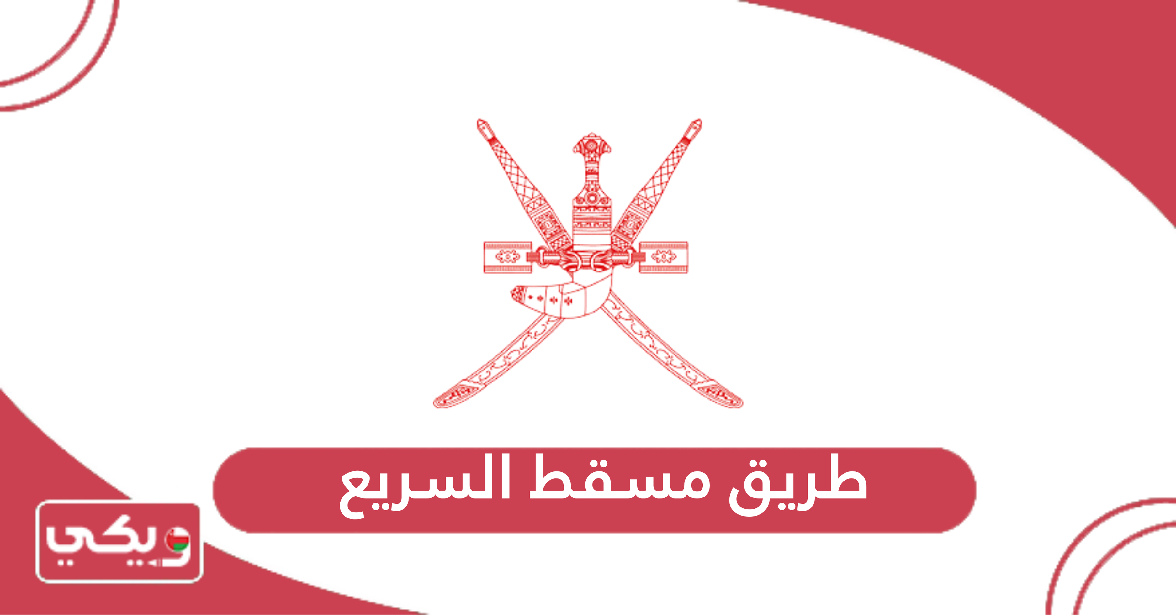 طريق مسقط السريع