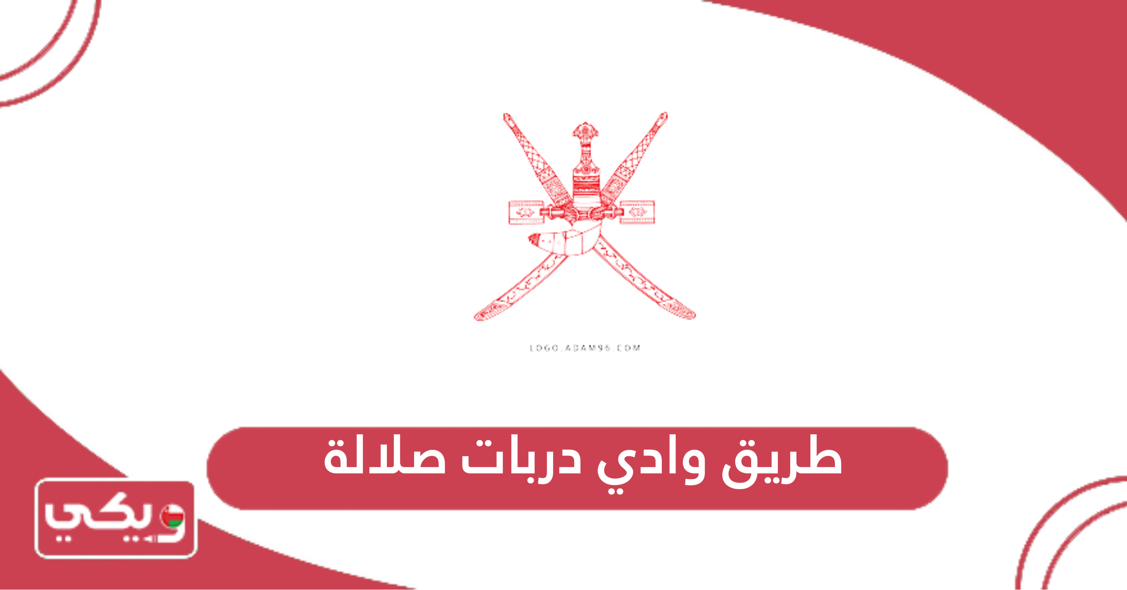 طريق وادي دربات صلالة
