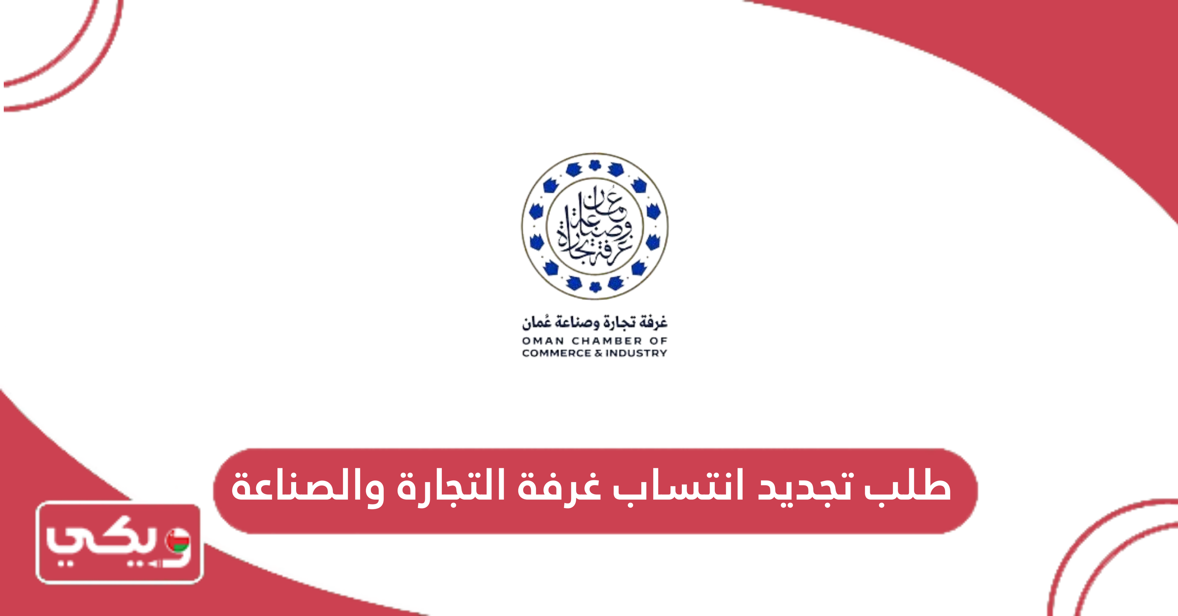طلب تجديد انتساب غرفة التجارة والصناعة