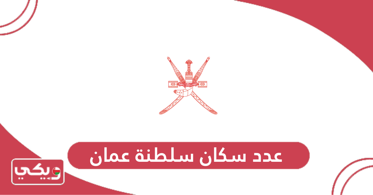 عدد سكان سلطنة عمان