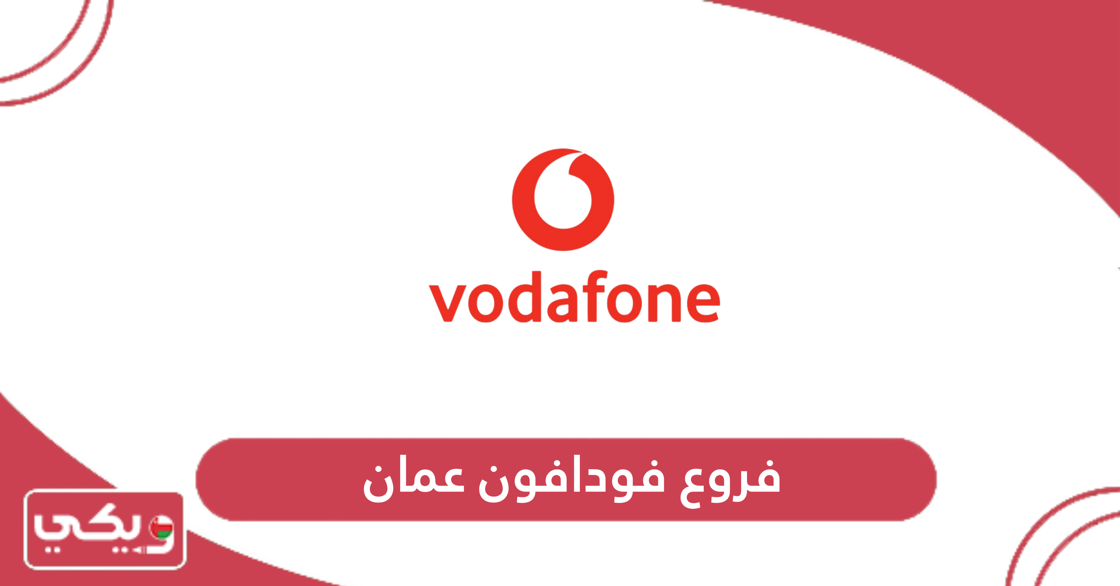 فروع فودافون عمان