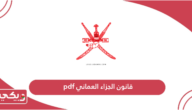 قانون الجزاء العماني pdf