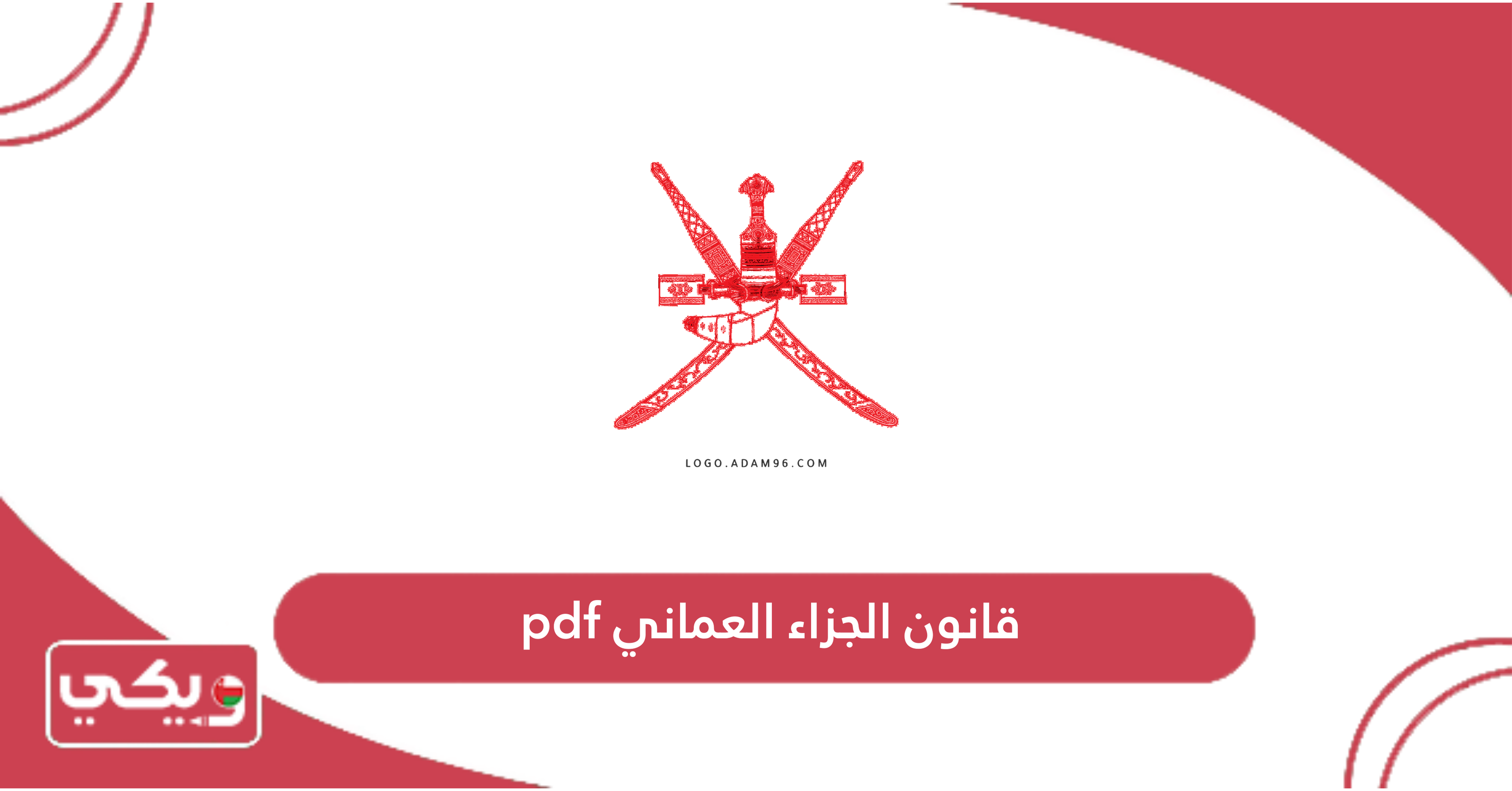 قانون الجزاء العماني pdf