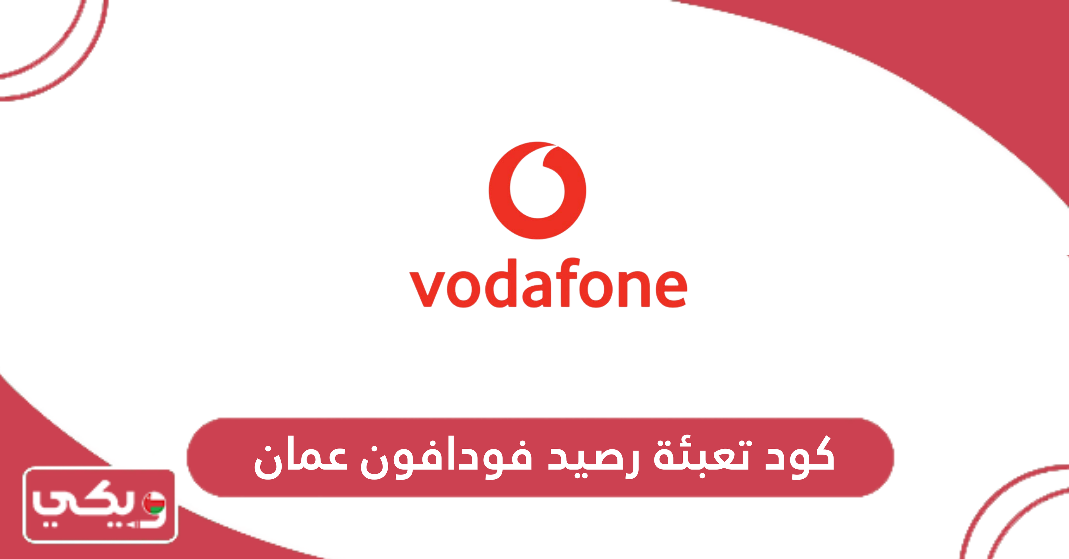 كود تعبئة رصيد فودافون عمان