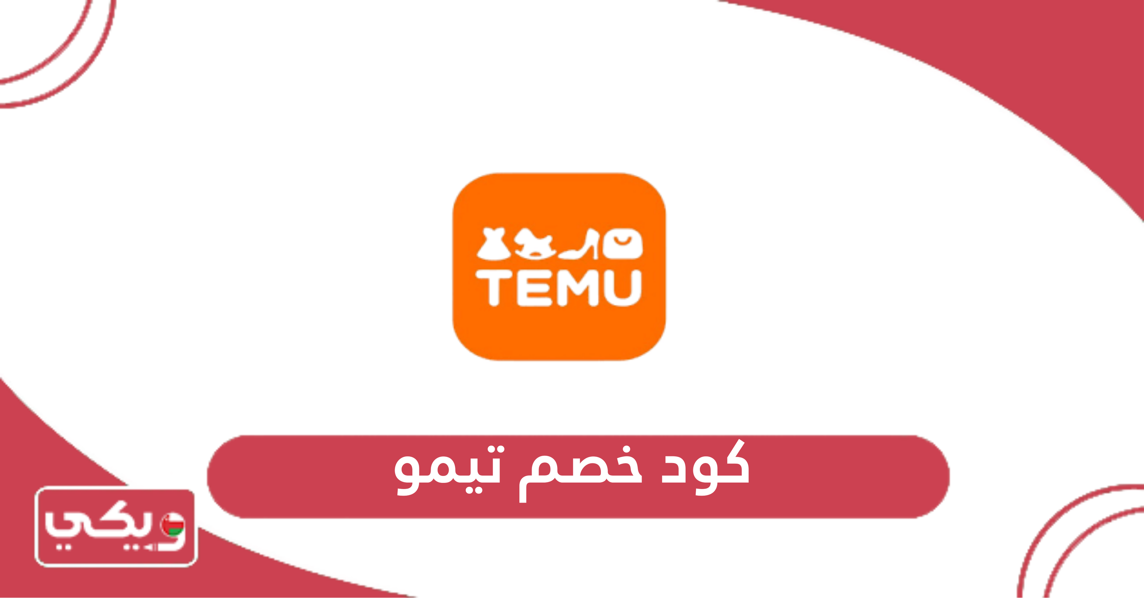 كود خصم تيمو