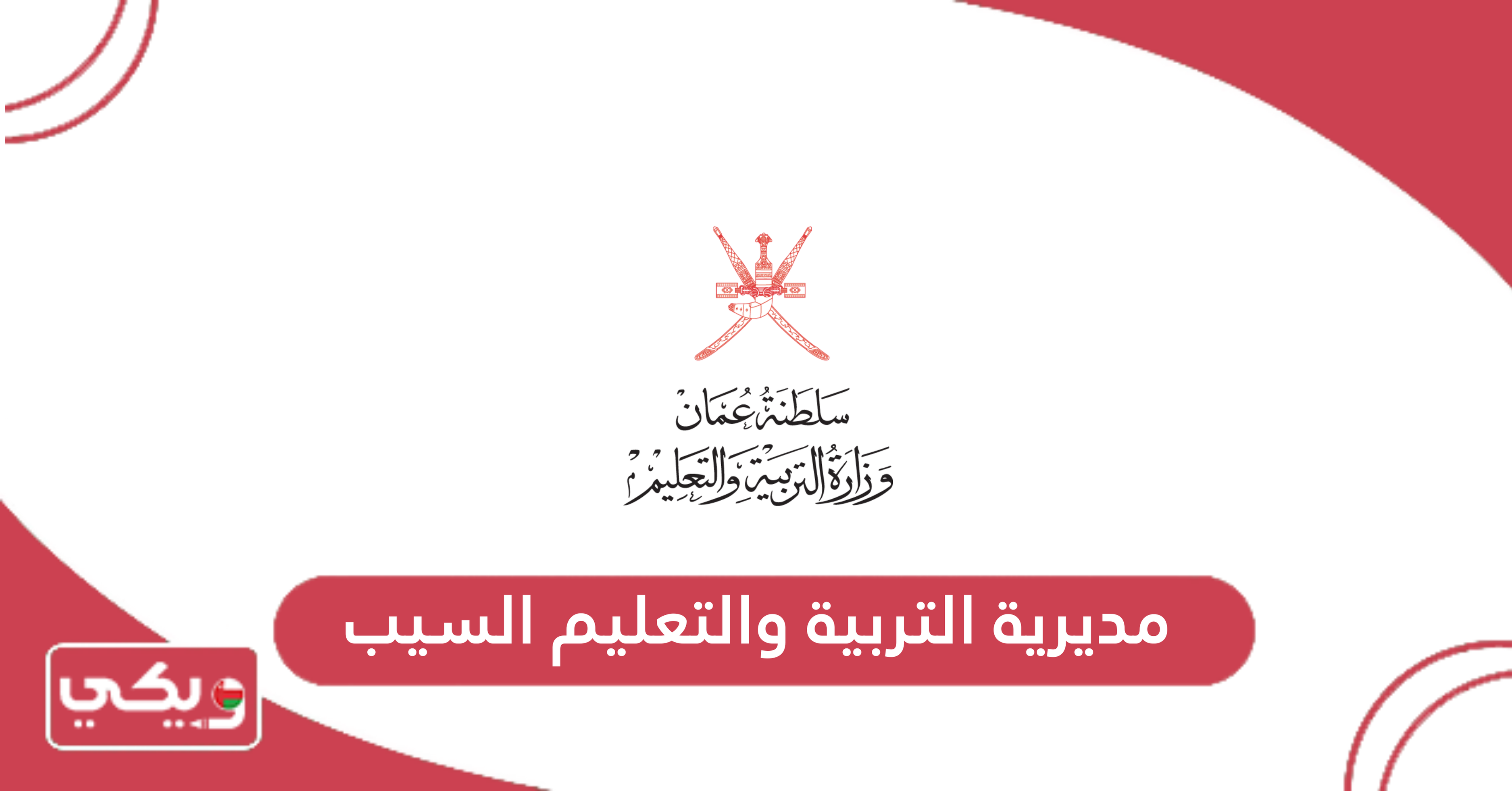 مديرية التربية والتعليم السيب