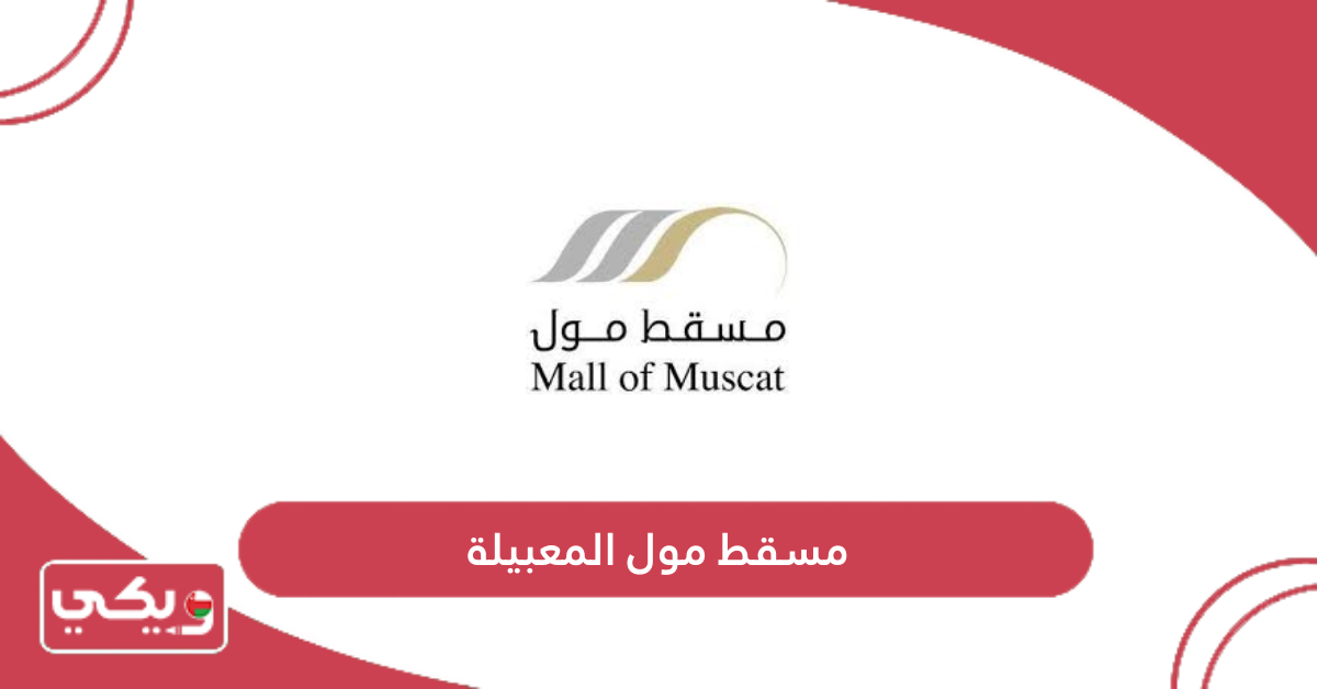 مسقط مول المعبيلة