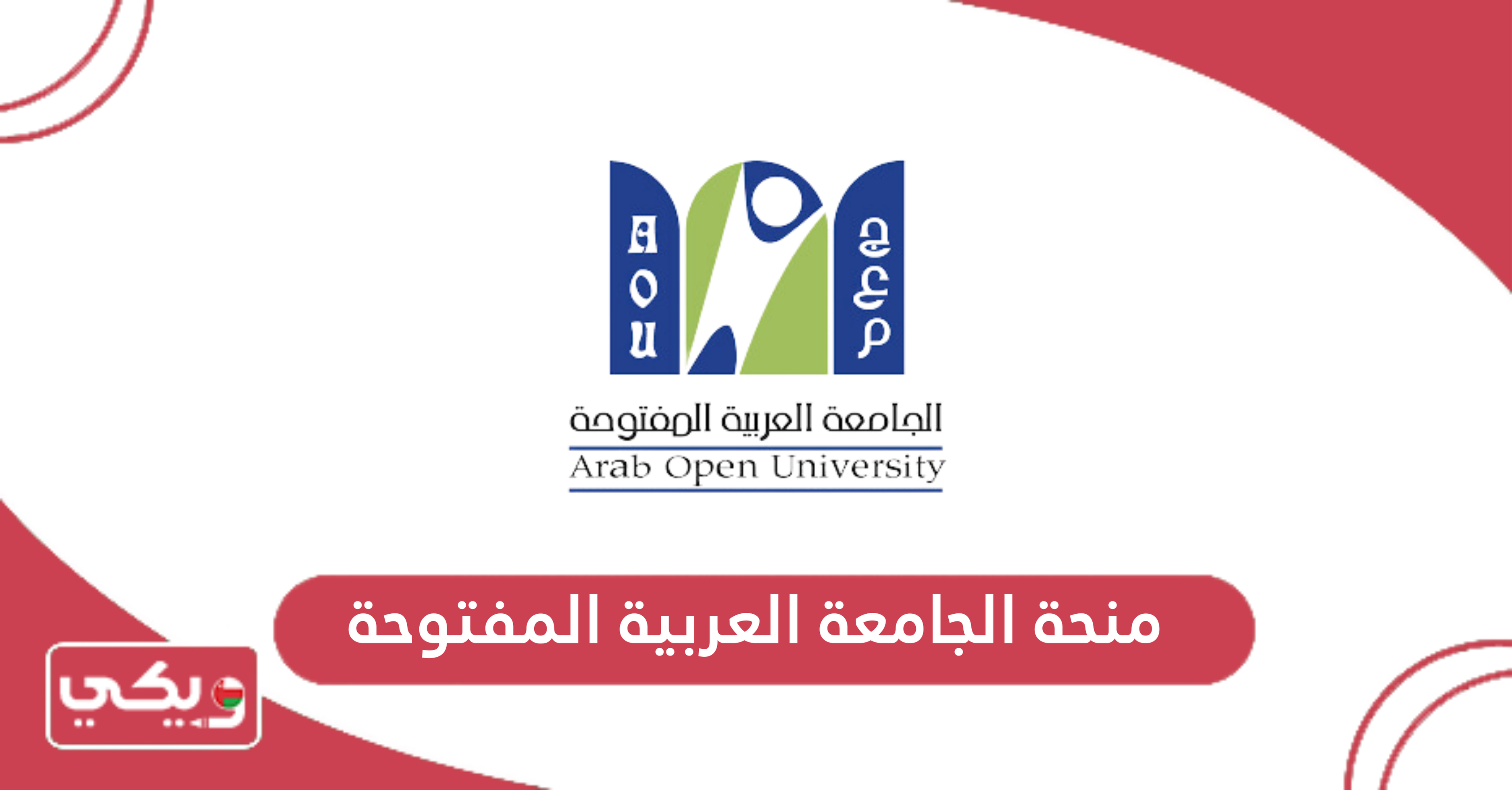 منحة الجامعة العربية المفتوحة