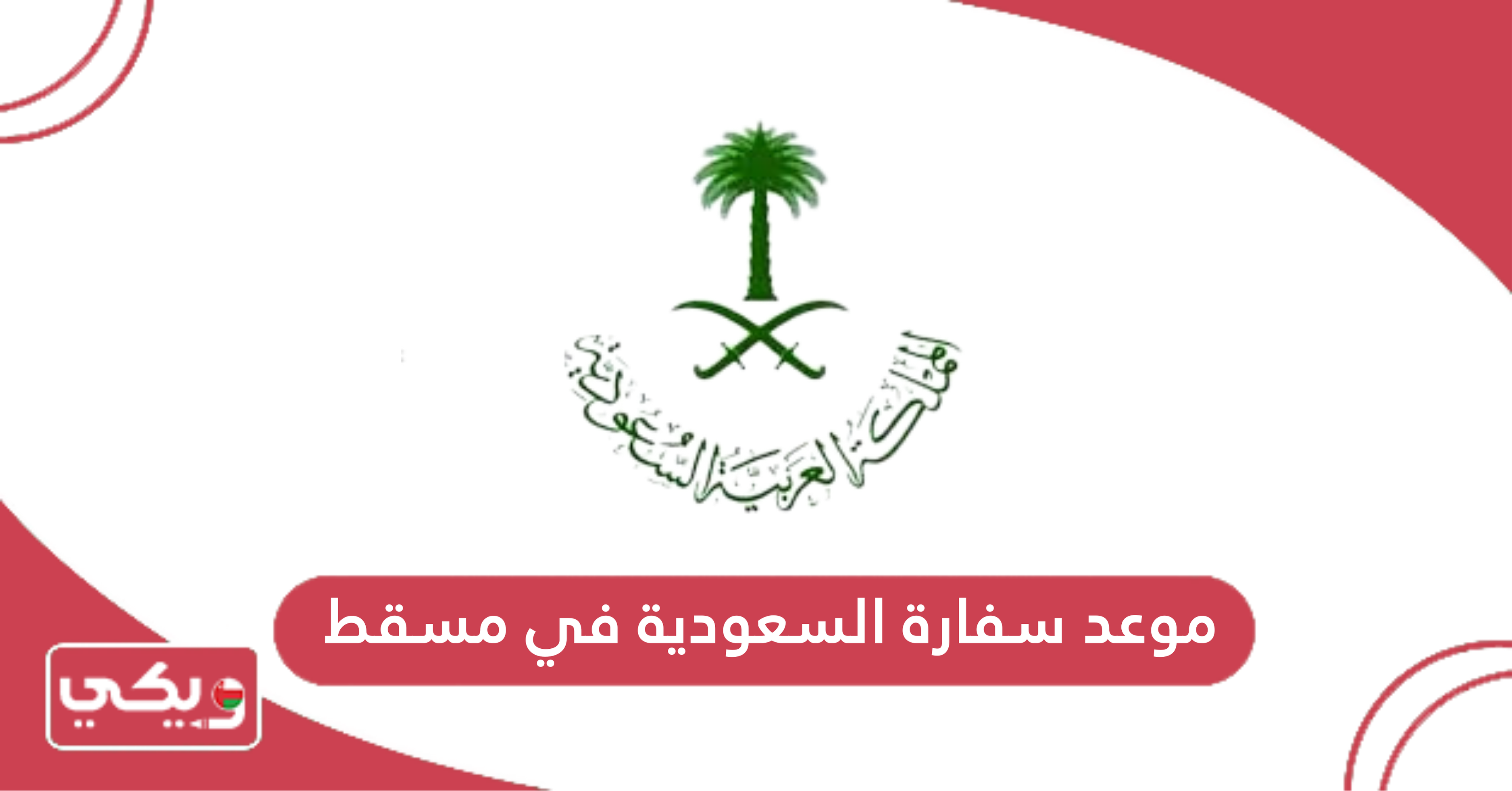 موعد سفارة السعودية في مسقط