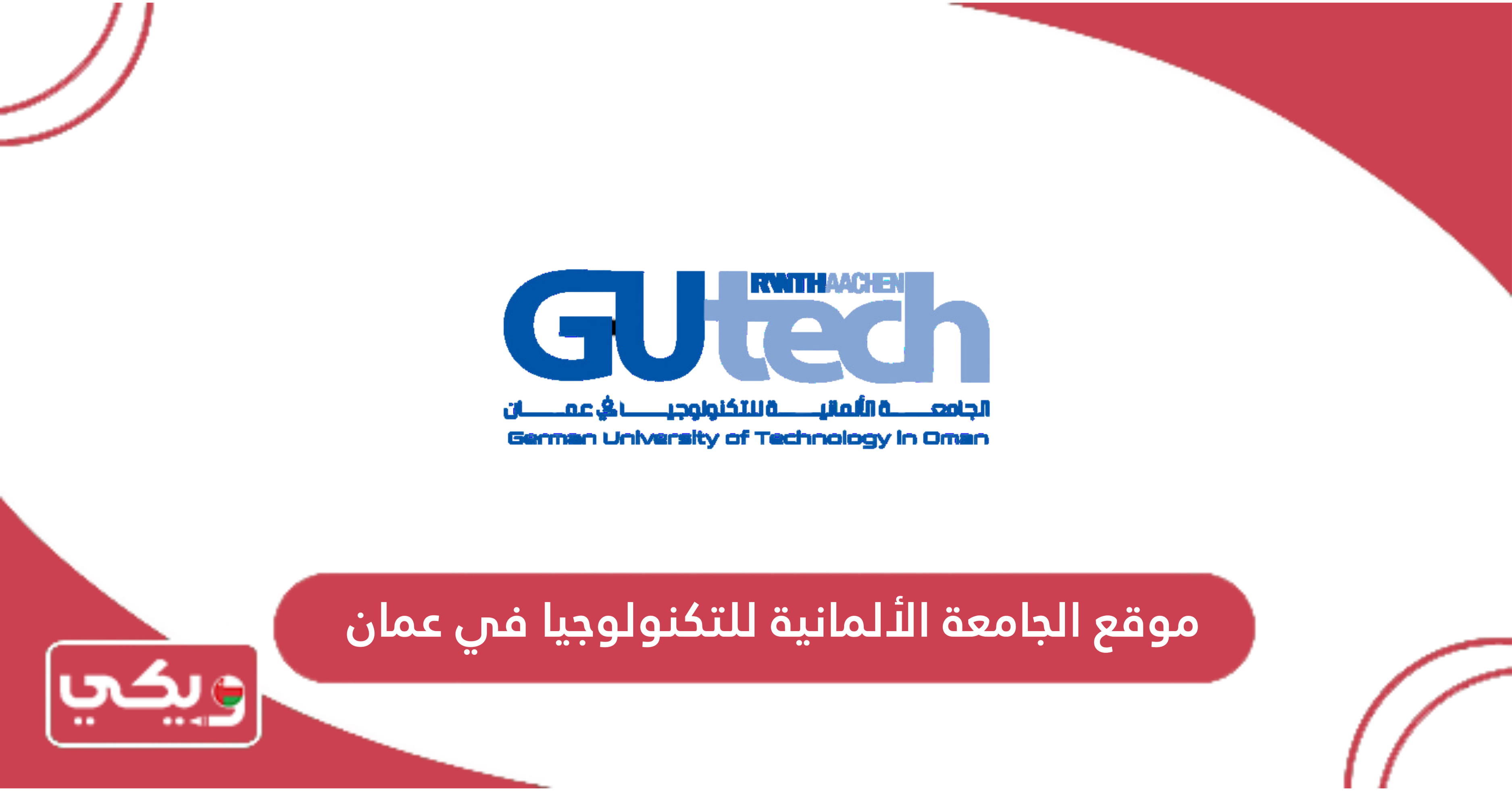 موقع الجامعة الألمانية للتكنولوجيا في عمان
