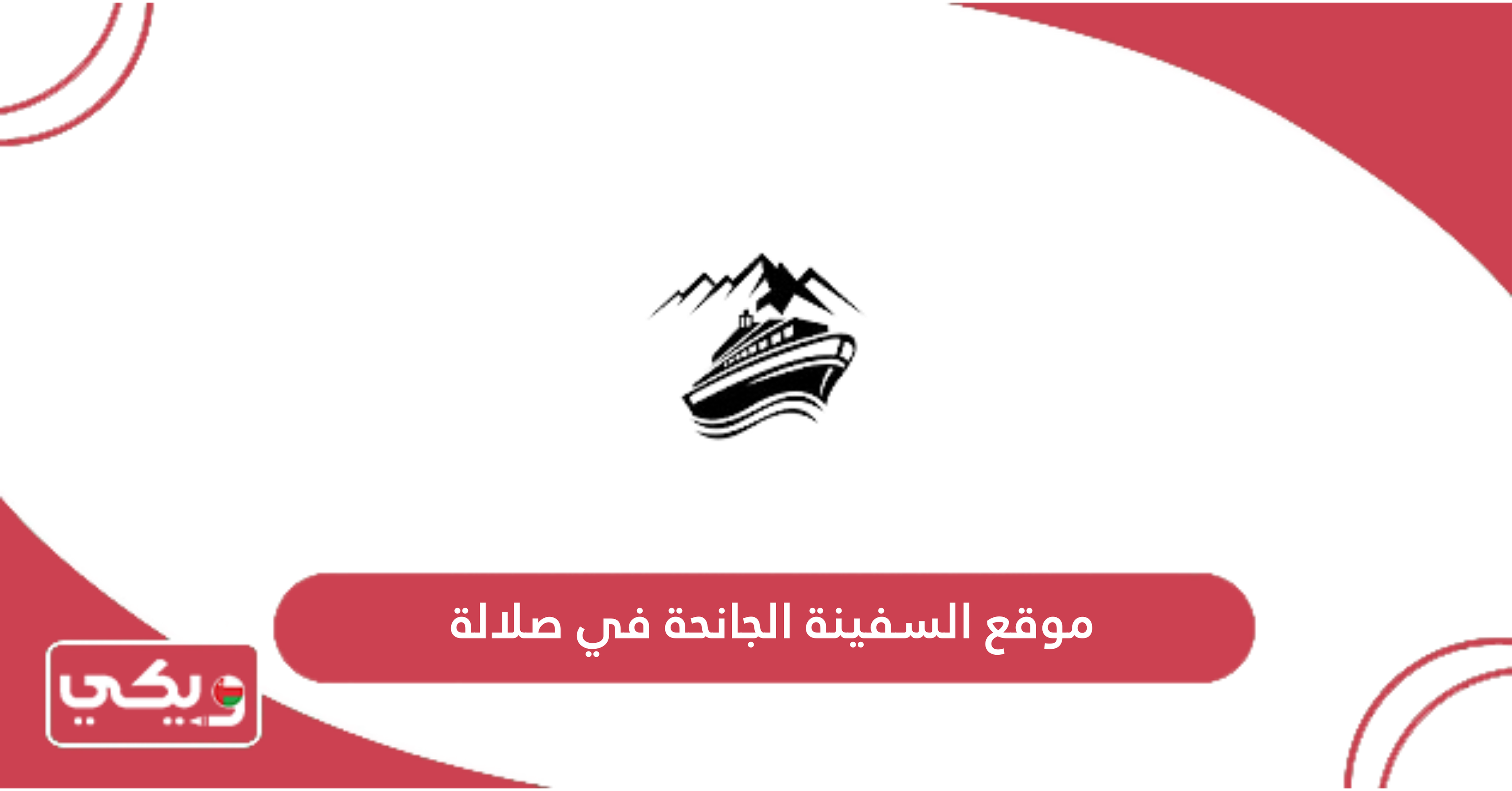 موقع السفينة الجانحة في صلالة