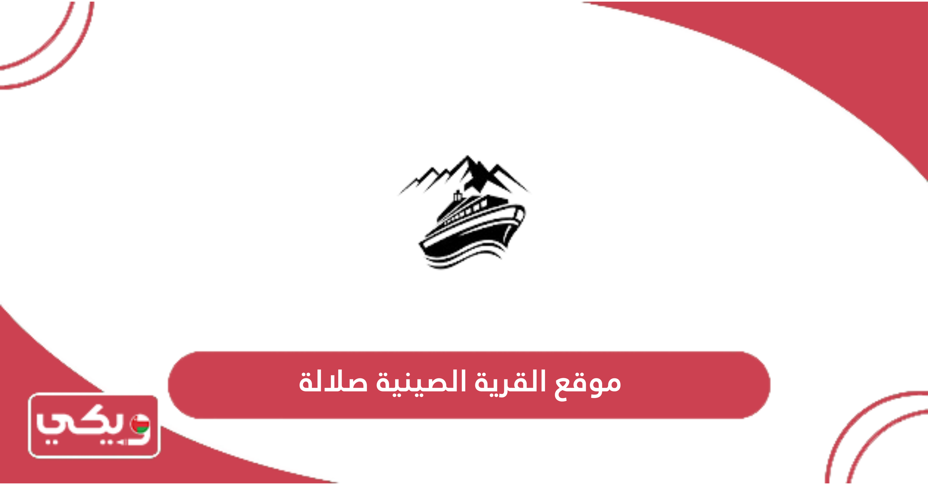موقع القرية الصينية صلالة
