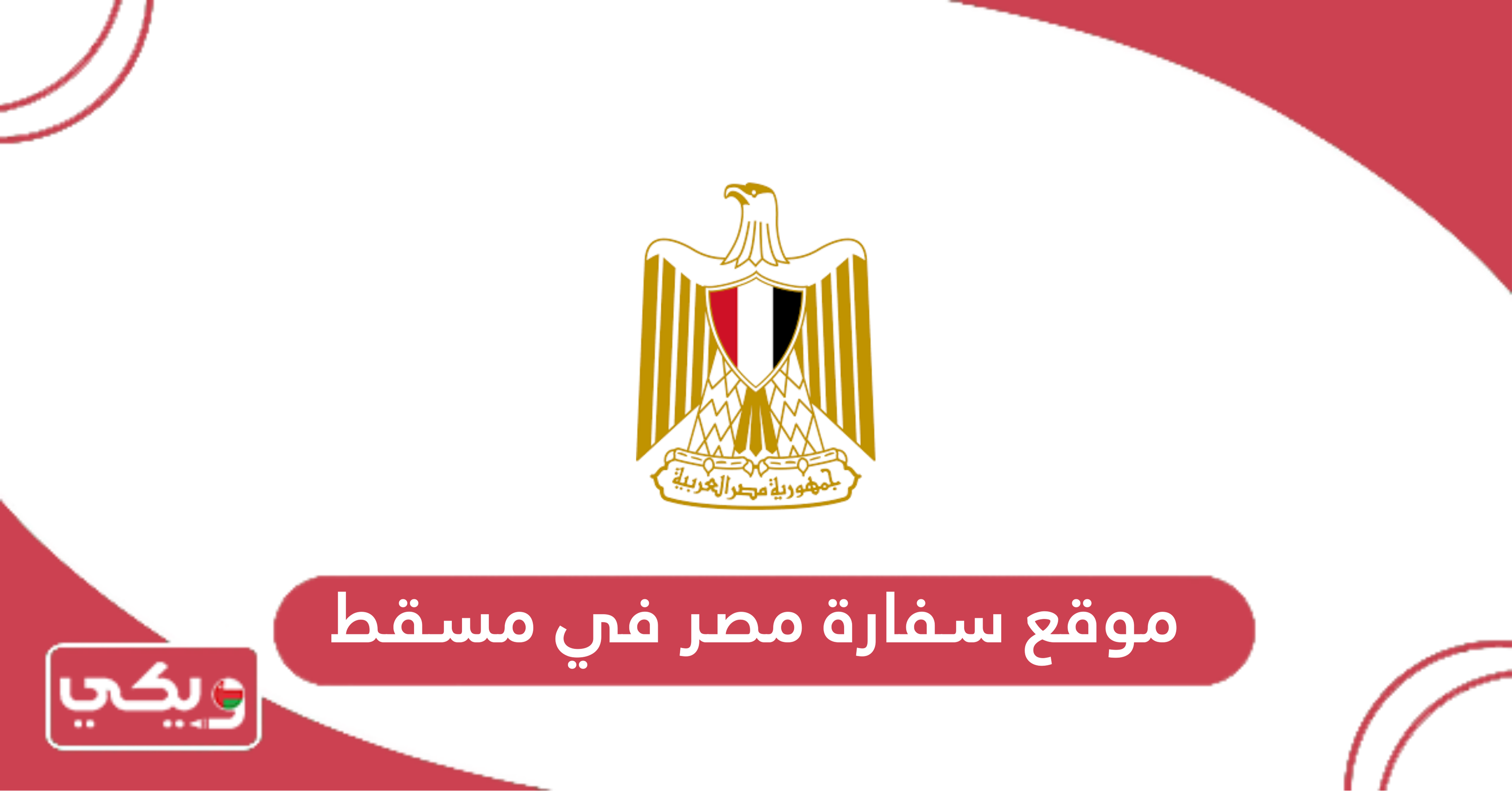 موقع سفارة مصر في مسقط