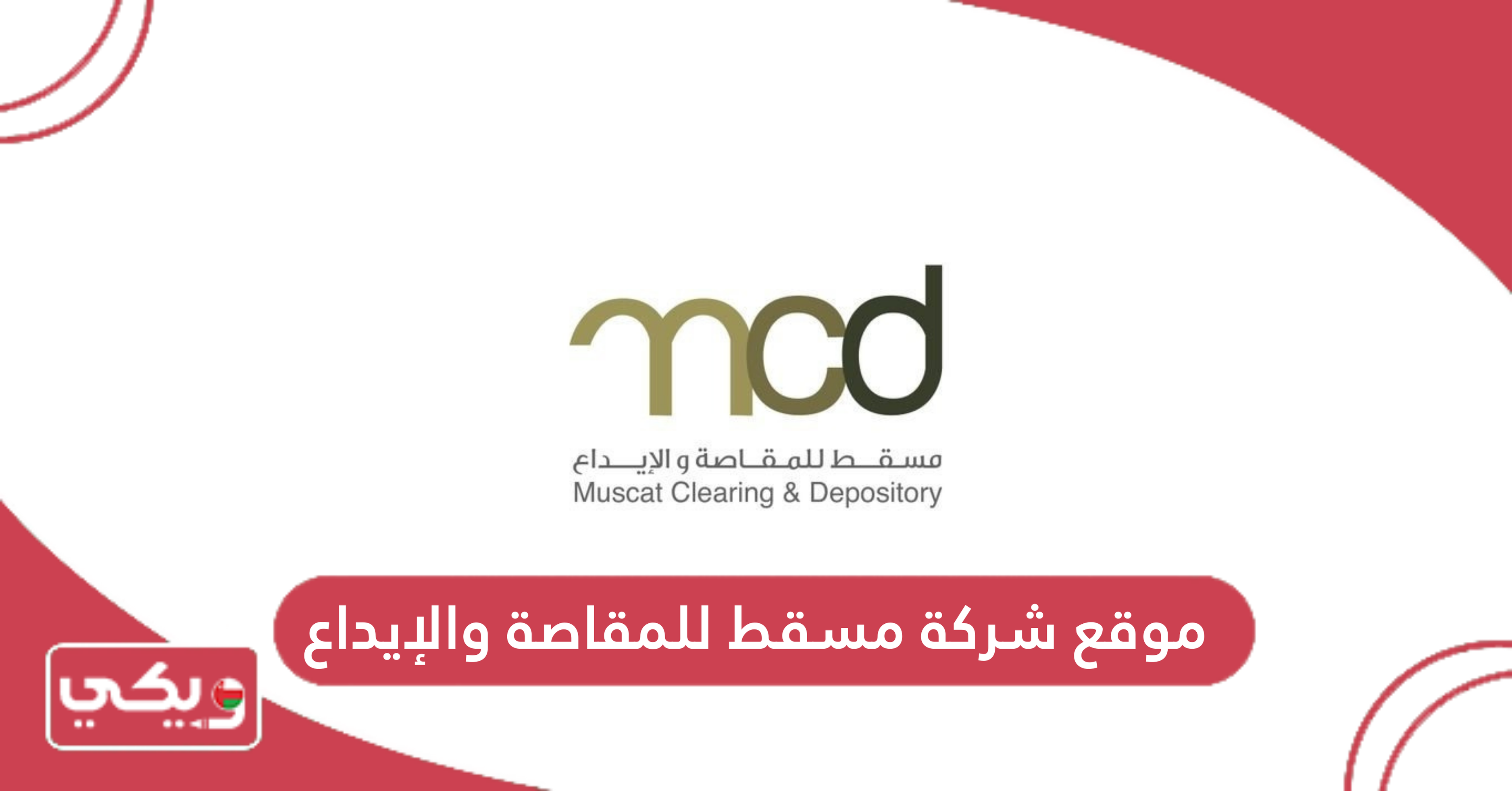 موقع شركة مسقط للمقاصة والإيداع