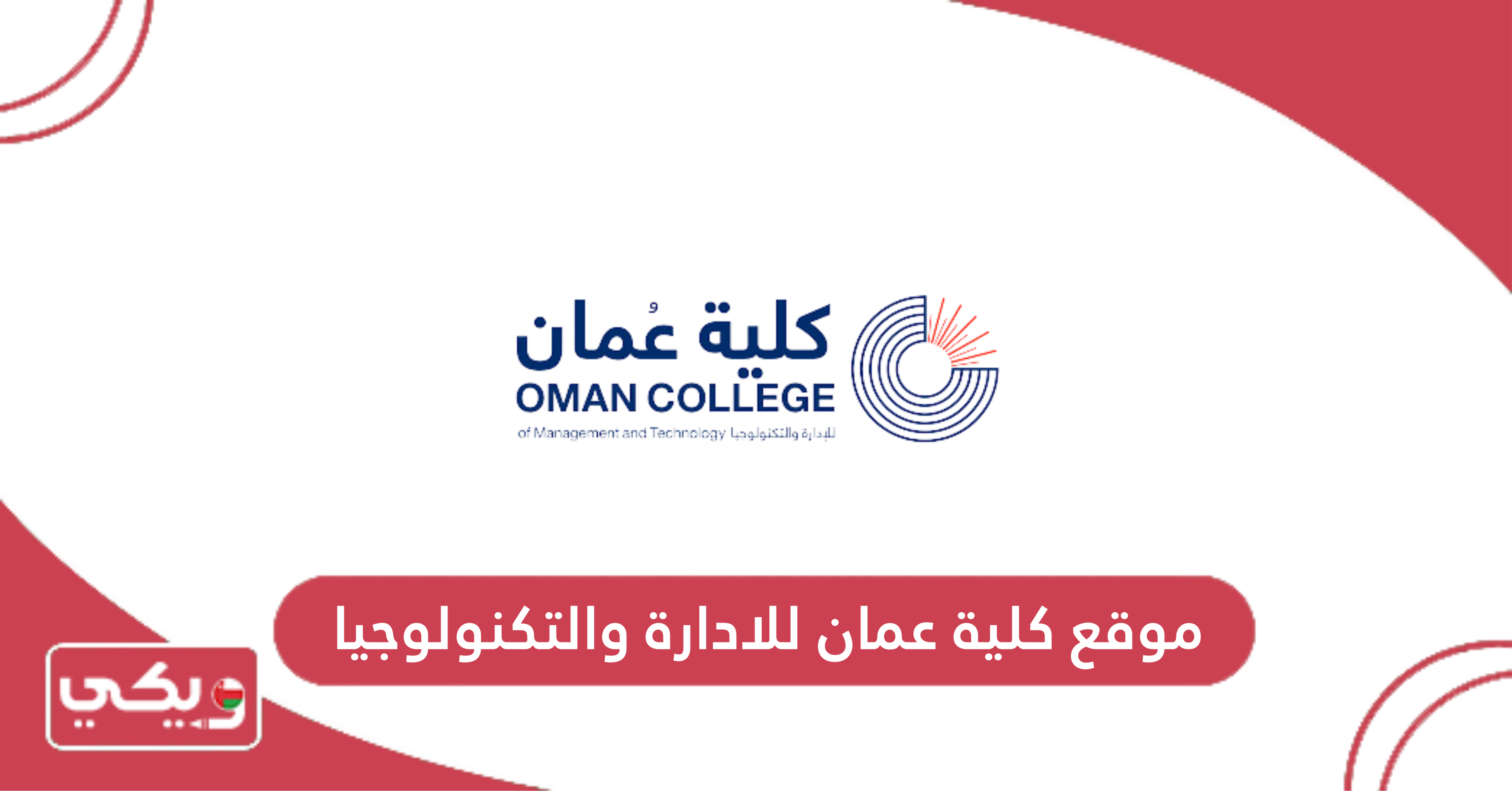 موقع كلية عمان للادارة والتكنولوجيا