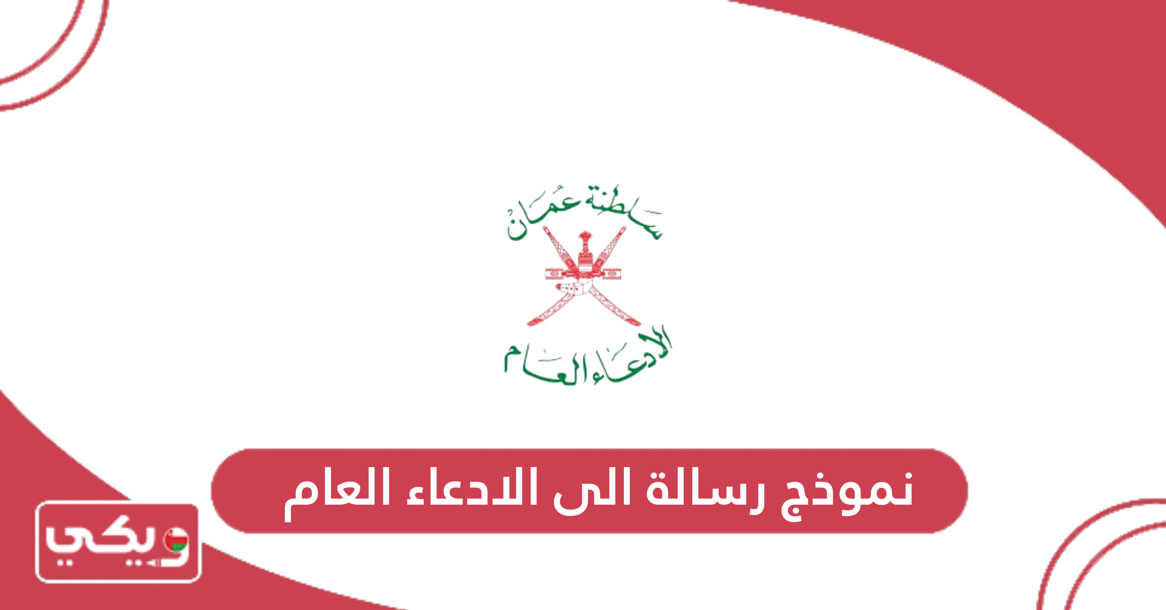 نموذج رسالة الى الادعاء العام