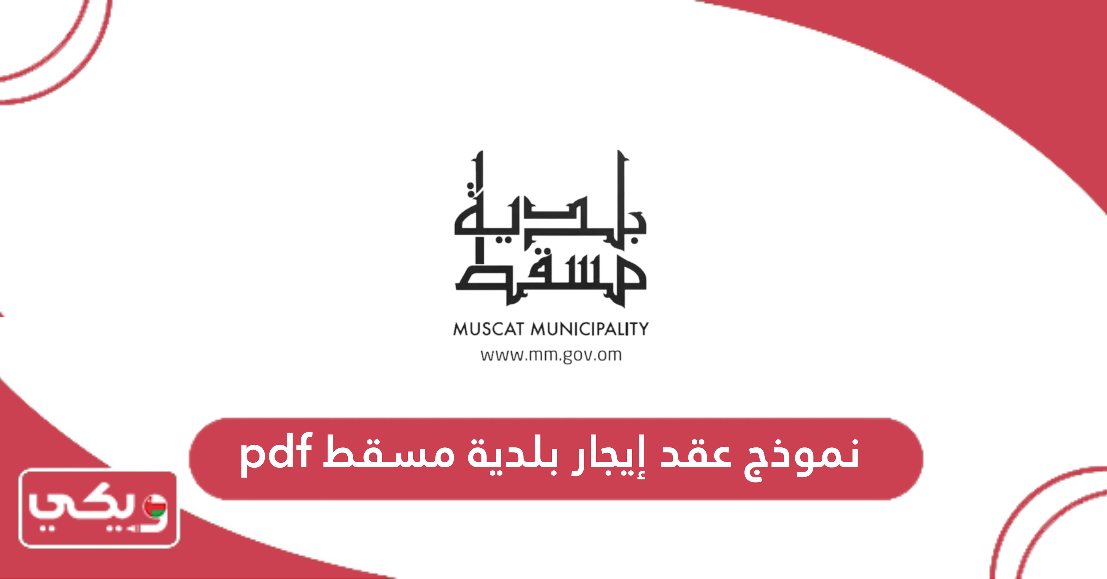 نموذج عقد إيجار بلدية مسقط pdf