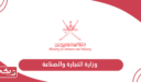 وزارة التجارة والصناعة سلطنة عمان الخدمات الإلكترونية