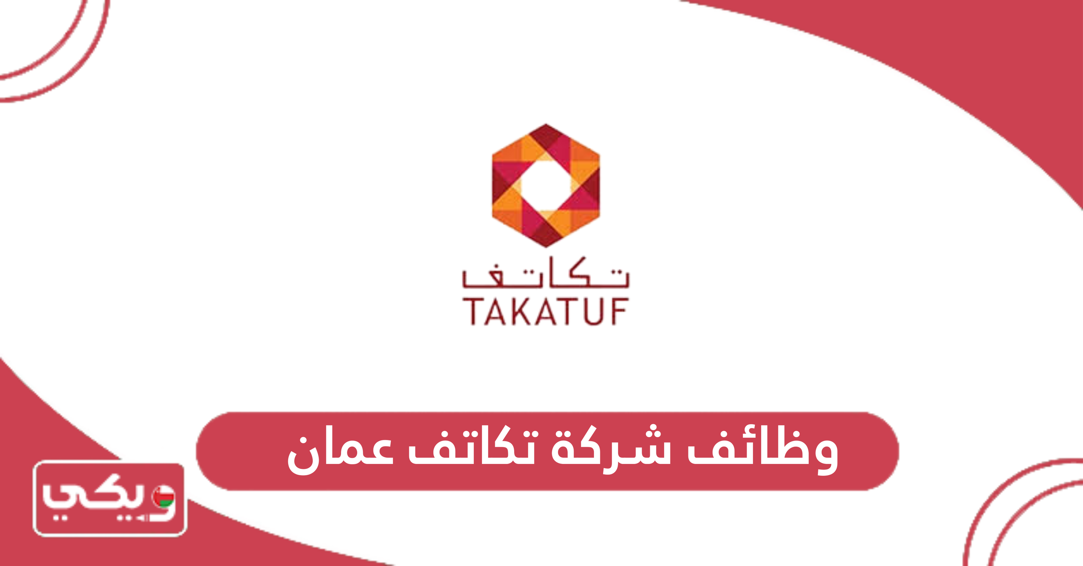 وظائف شركة تكاتف عمان