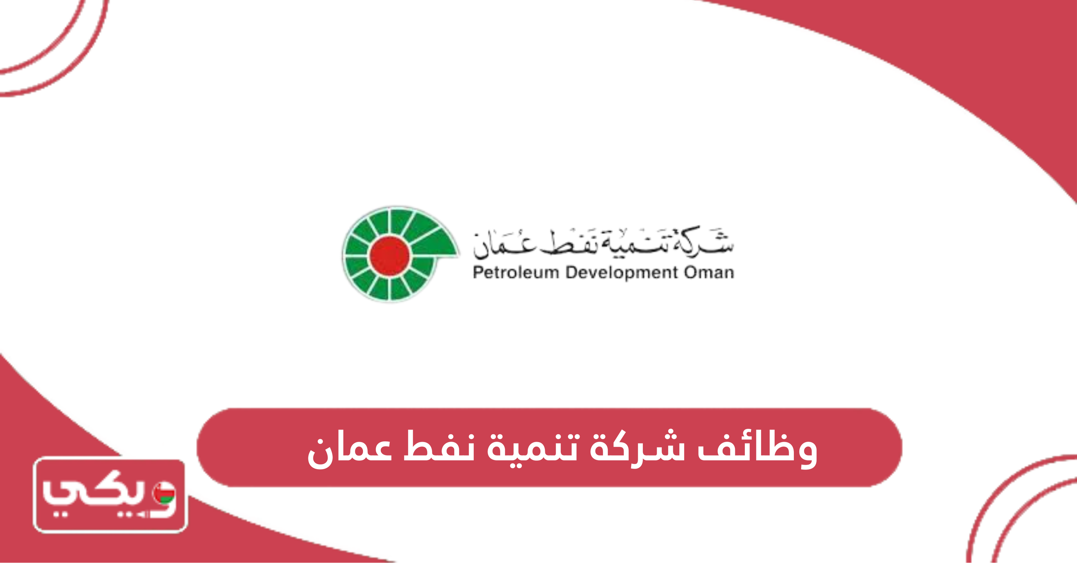 وظائف شركة تنمية نفط عمان