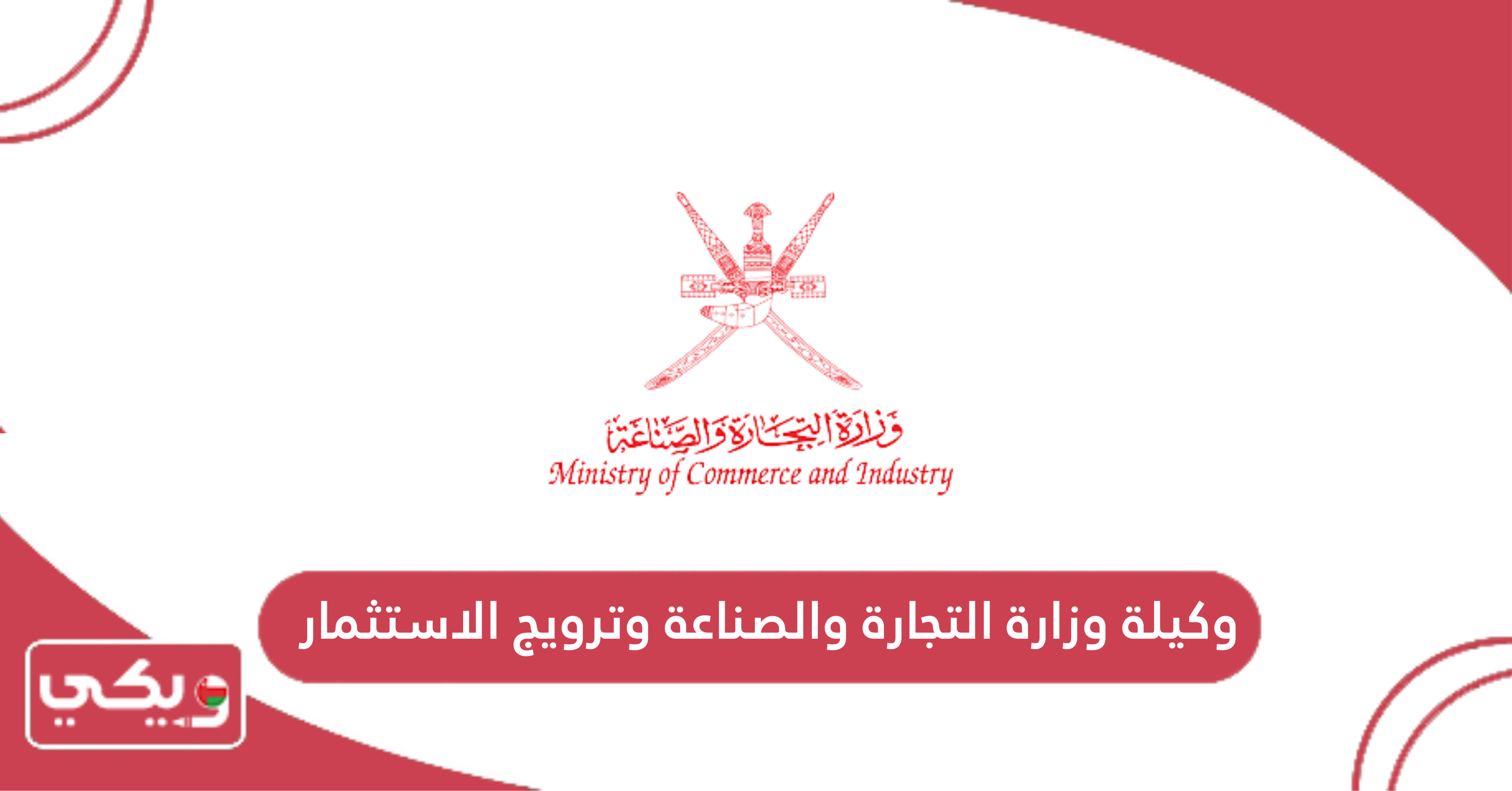 وكيلة وزارة التجارة والصناعة وترويج الاستثمار