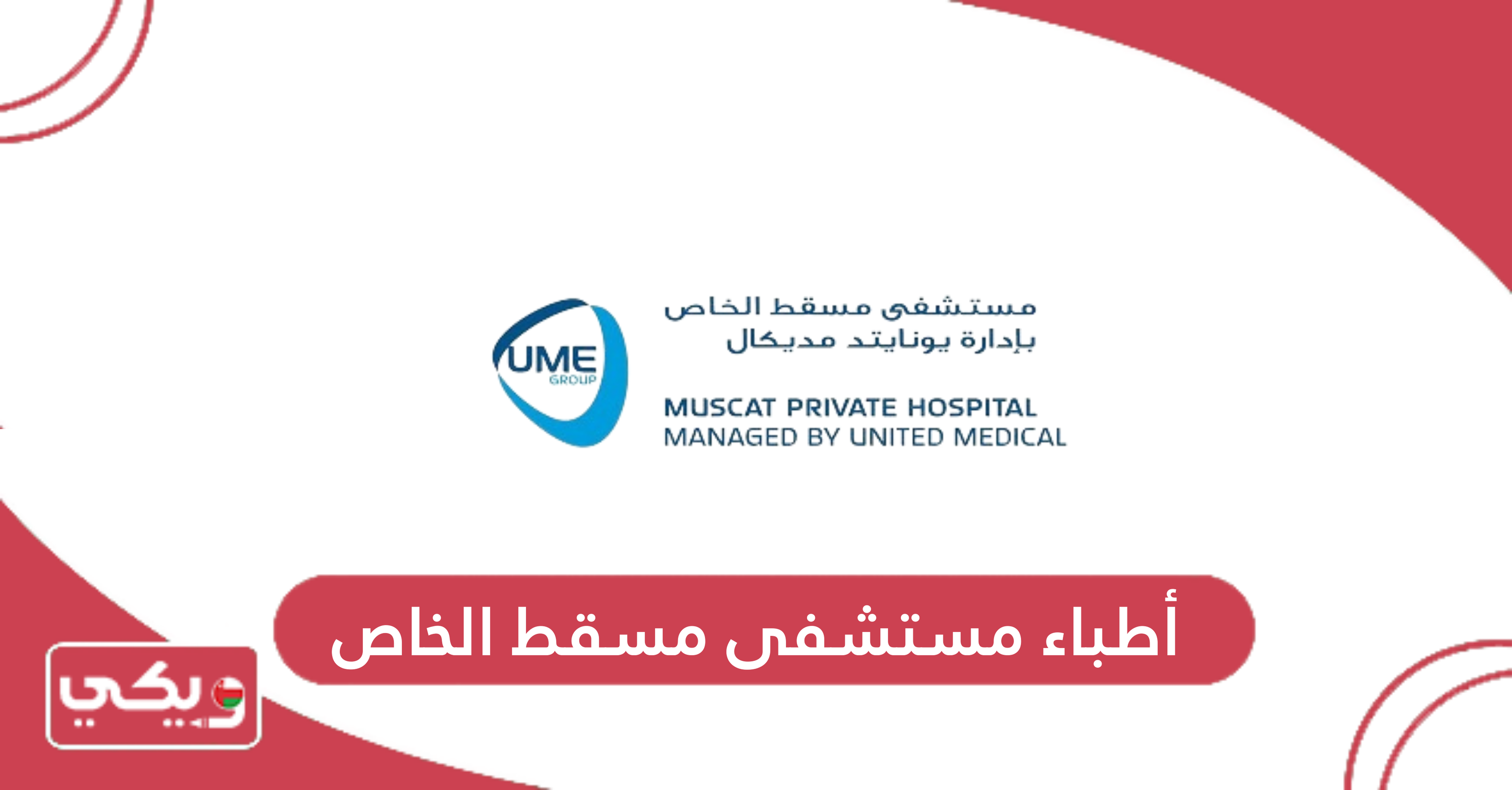 أطباء مستشفى مسقط الخاص