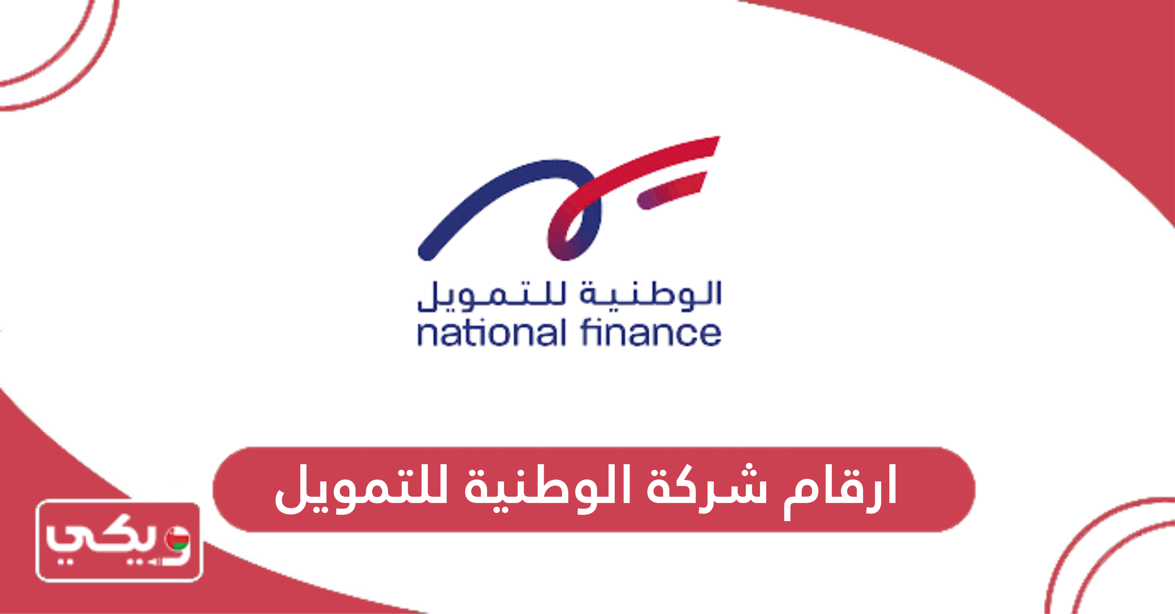 ارقام شركة الوطنية للتمويل