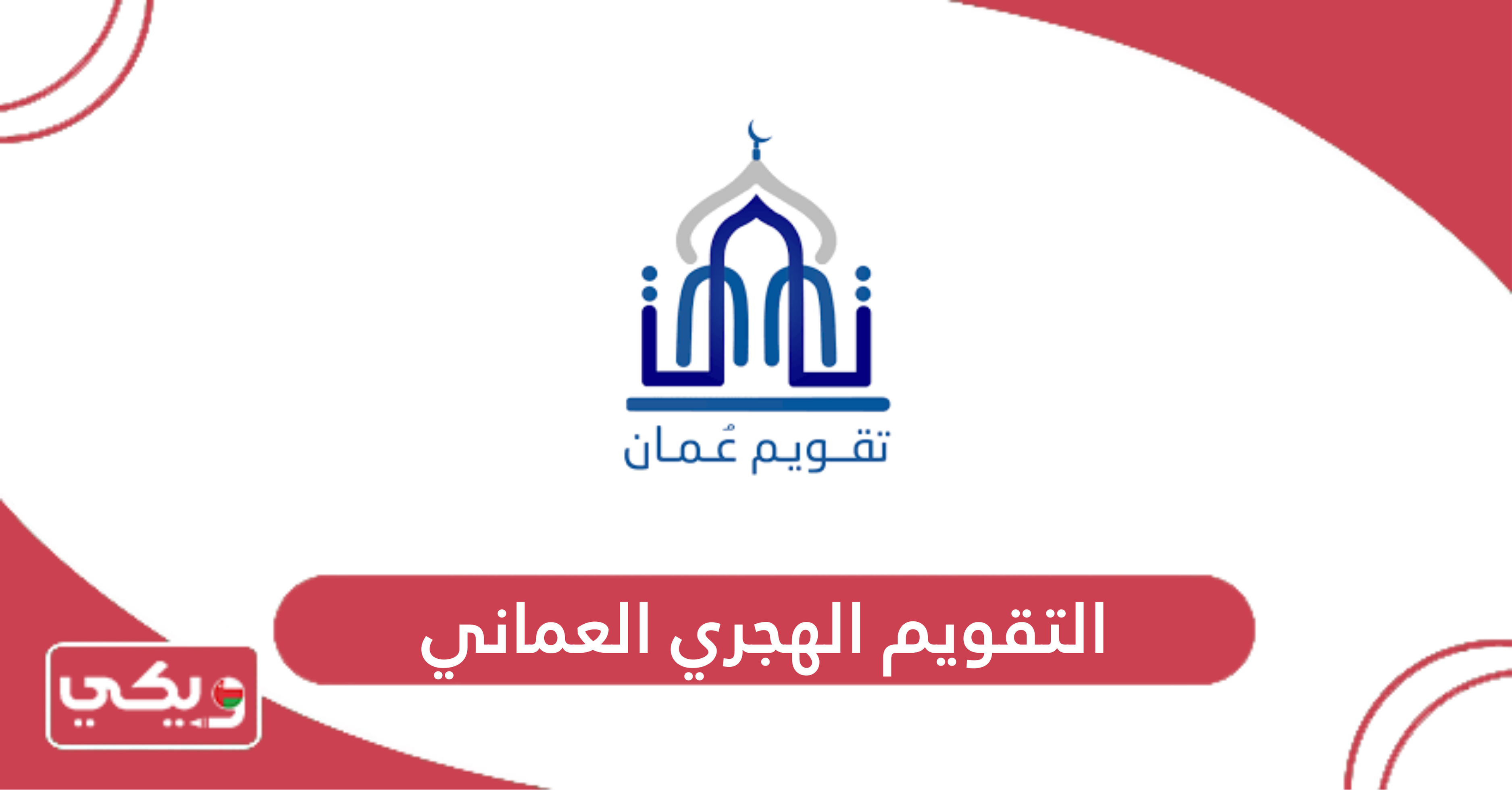 التقويم الهجري العماني