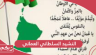 النشيد السلطاني العماني مكتوب كامل