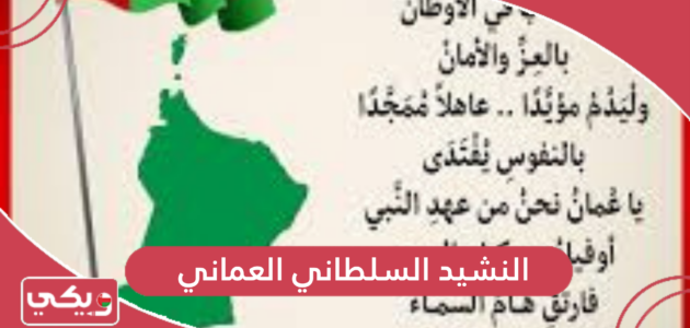 النشيد السلطاني العماني مكتوب كامل