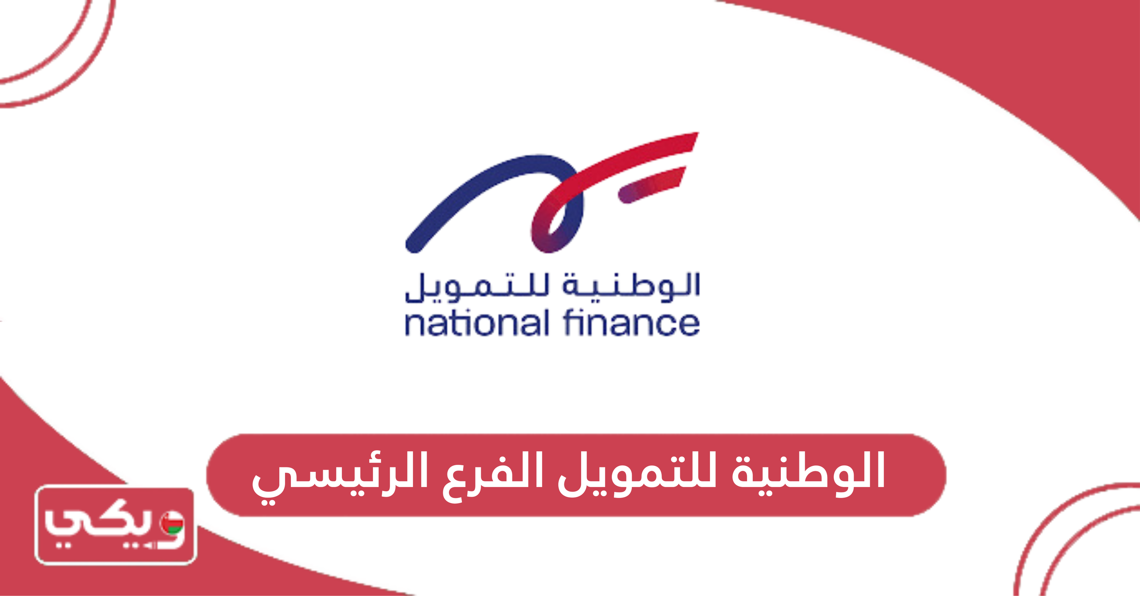 الوطنية للتمويل الفرع الرئيسي