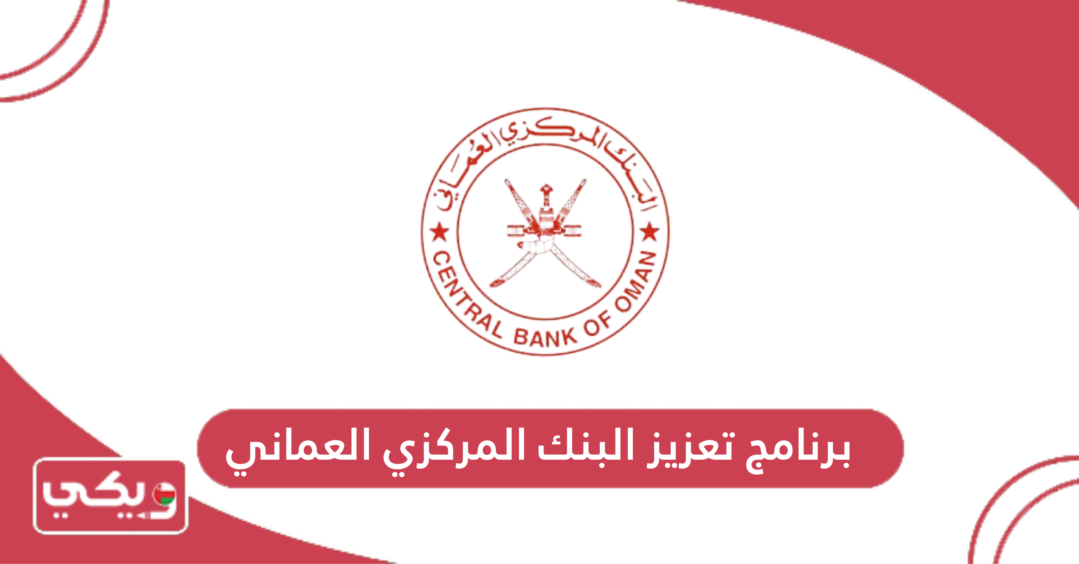 برنامج تعزيز البنك المركزي العماني