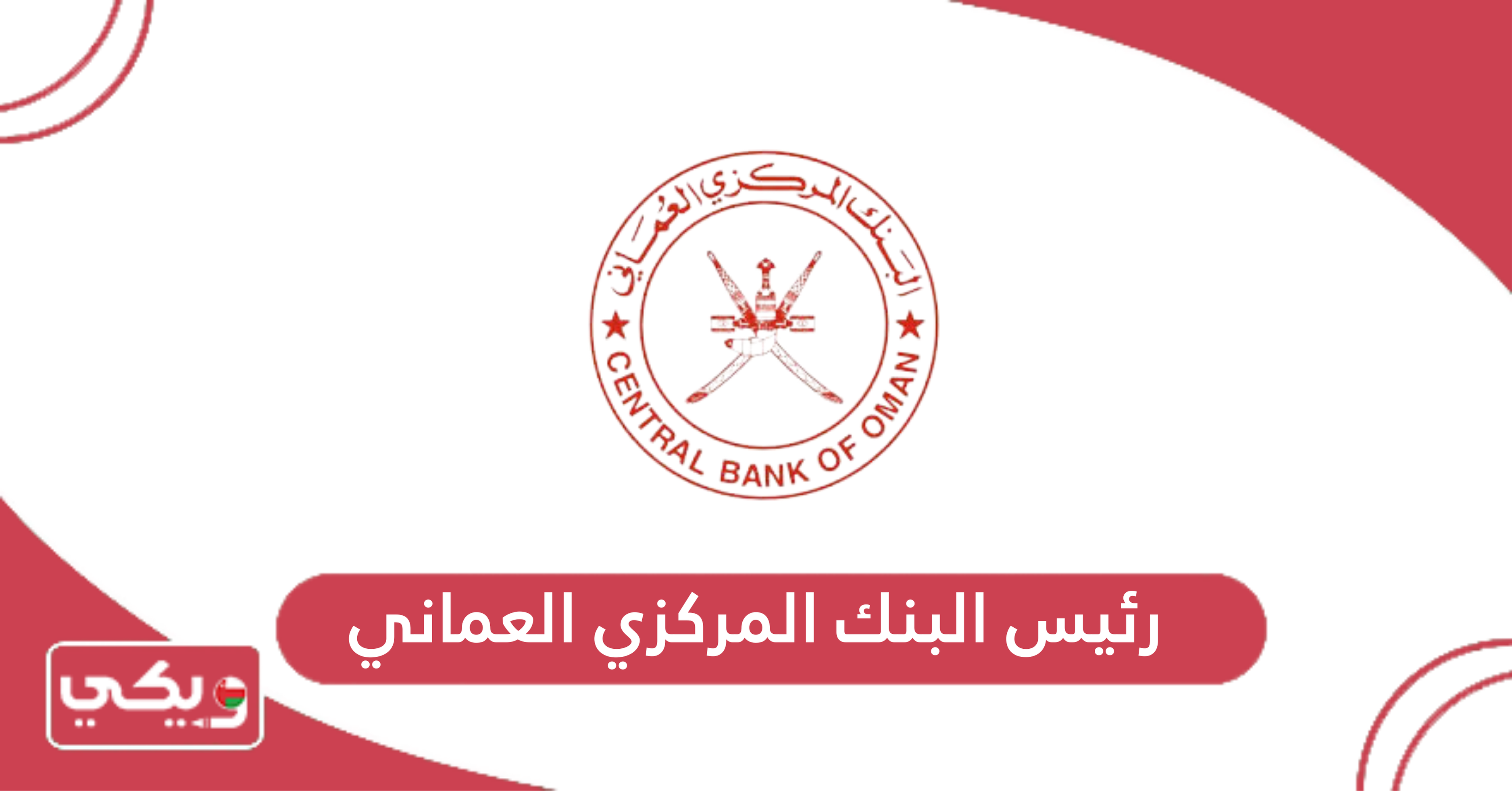 رئيس البنك المركزي العماني