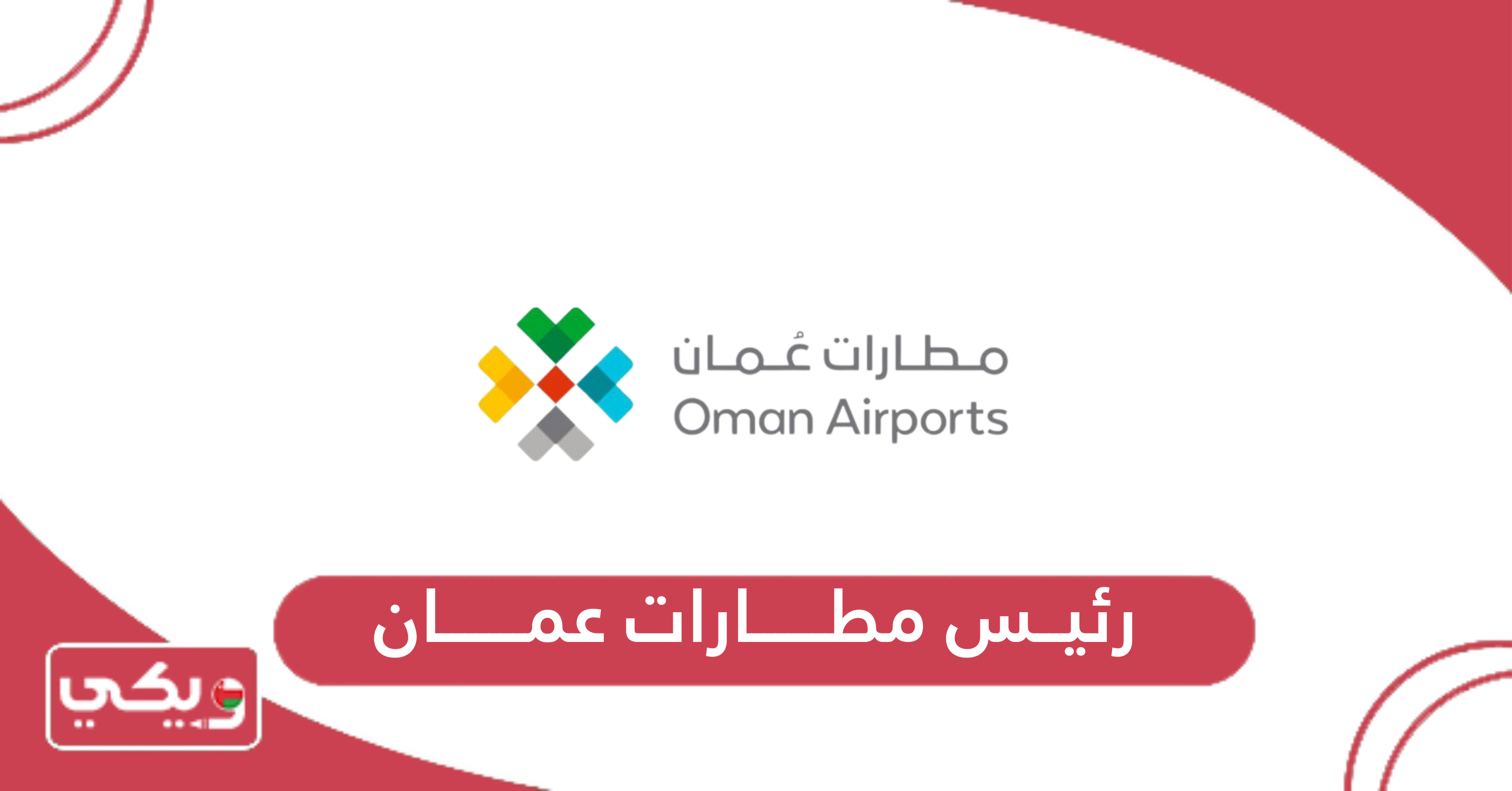 رئيس مطارات عمان