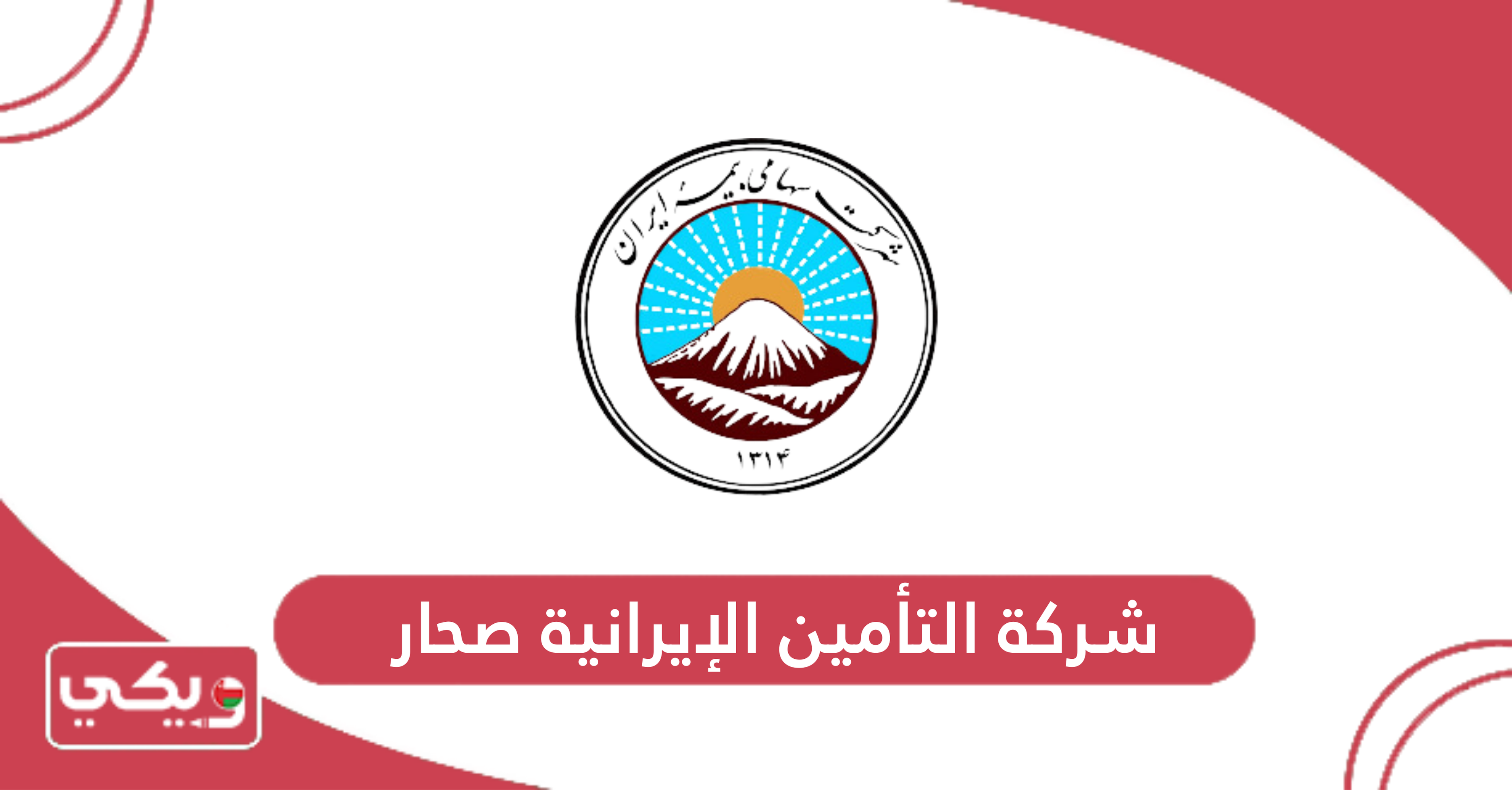 شركة التأمين الإيرانية صحار