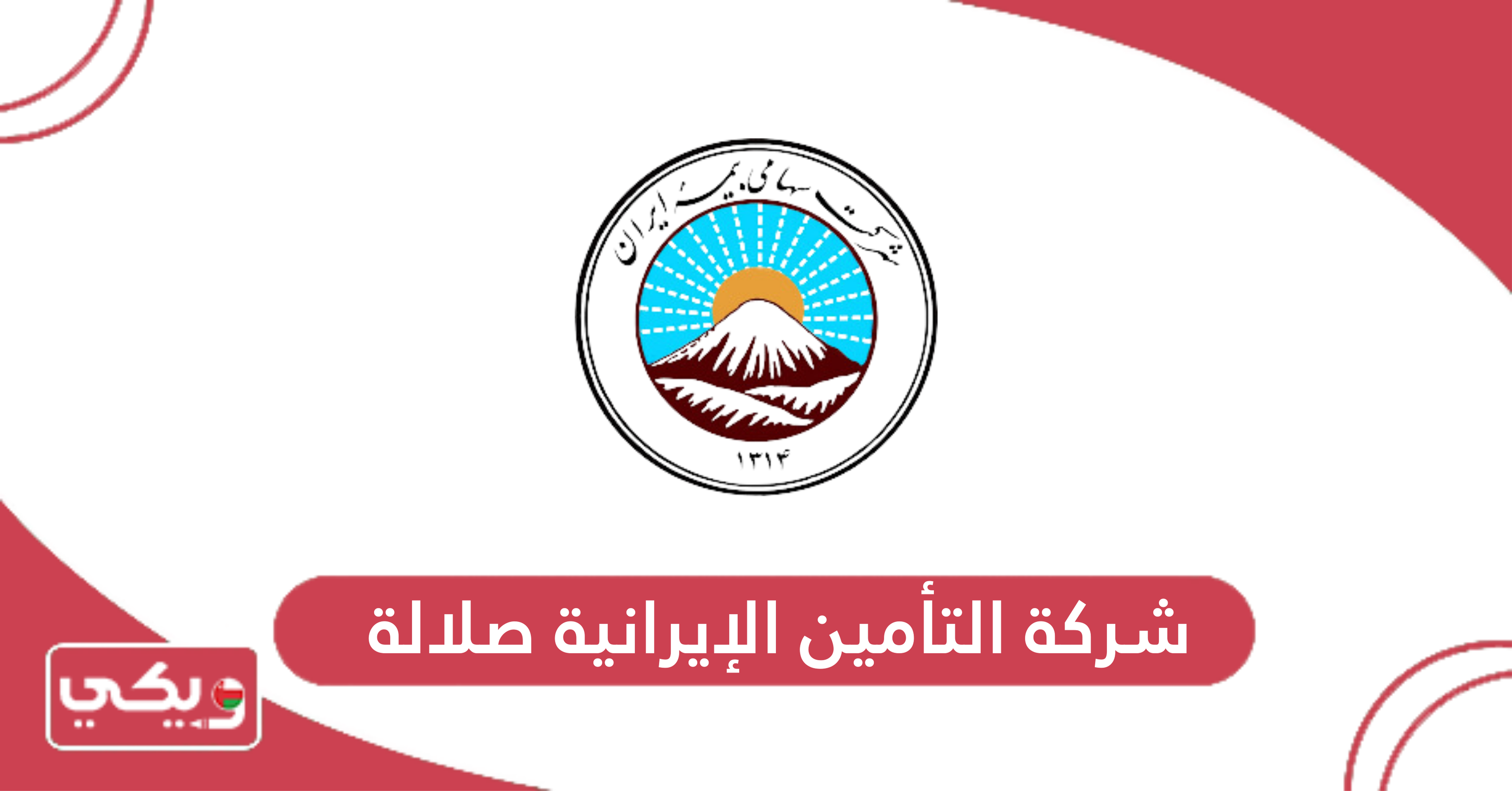 شركة التأمين الإيرانية صلالة