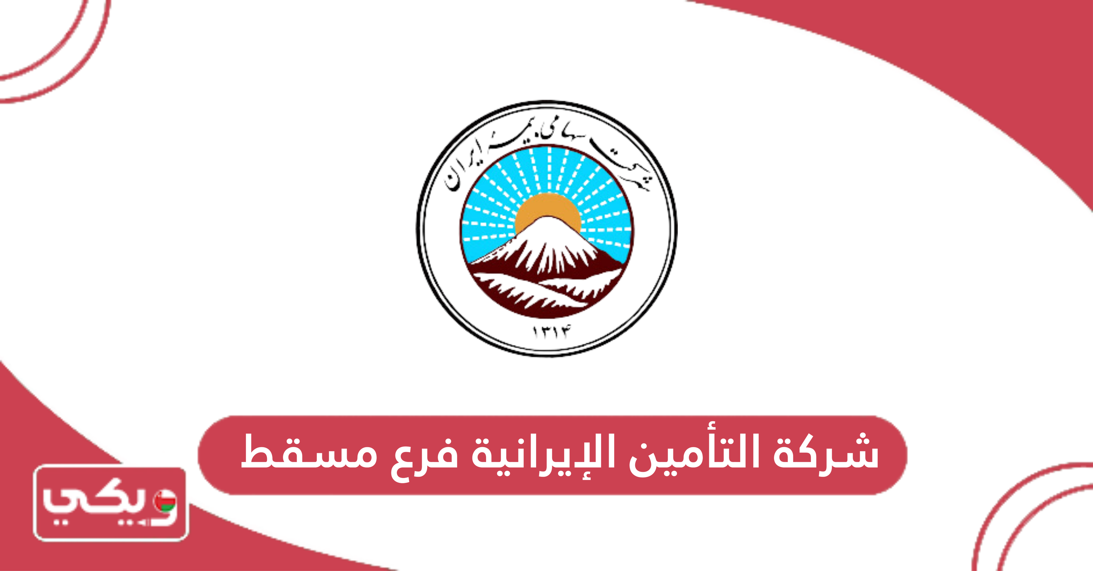شركة التأمين الإيرانية فرع مسقط