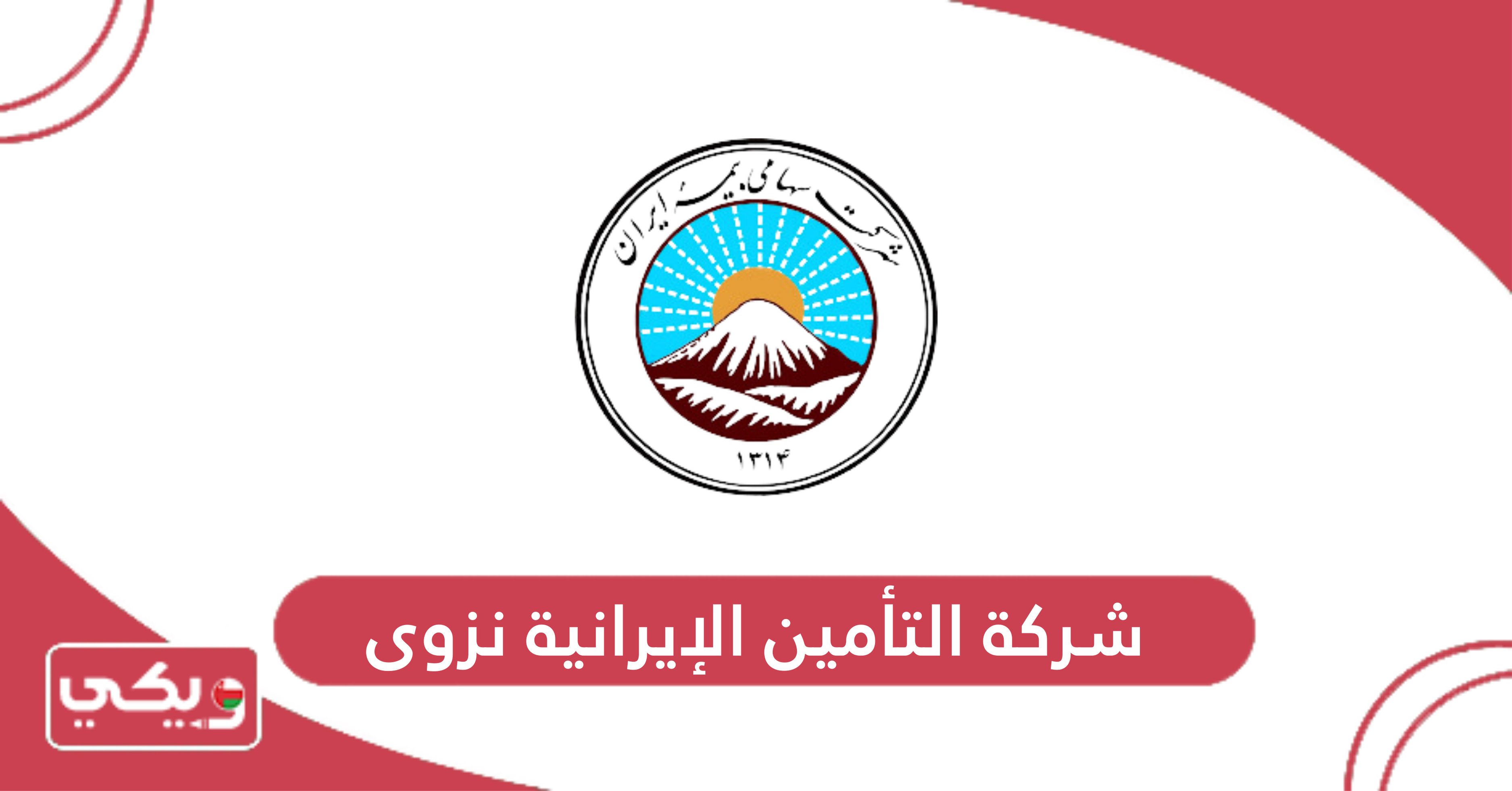 شركة التأمين الإيرانية نزوى