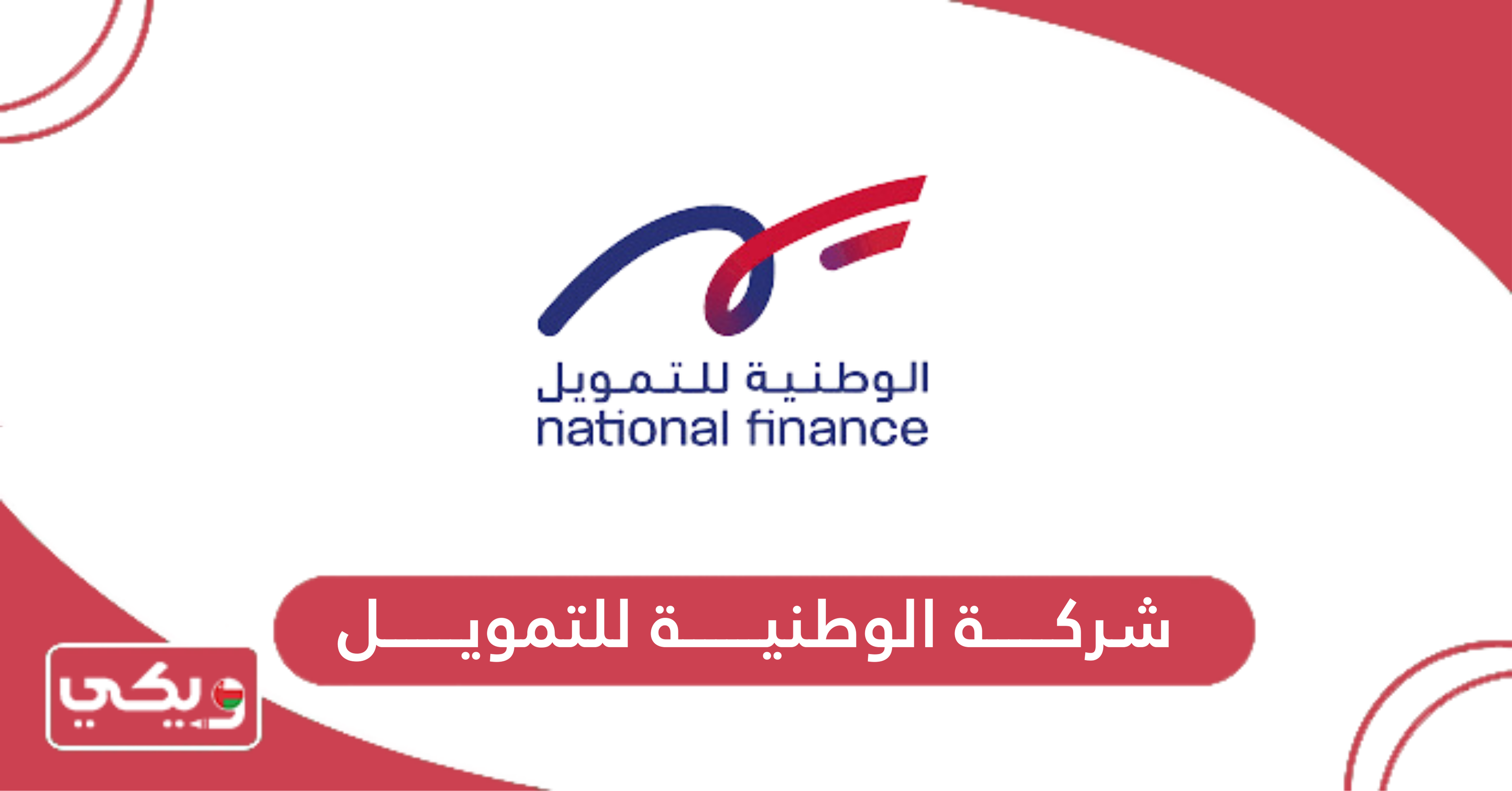 شركة الوطنية للتمويل