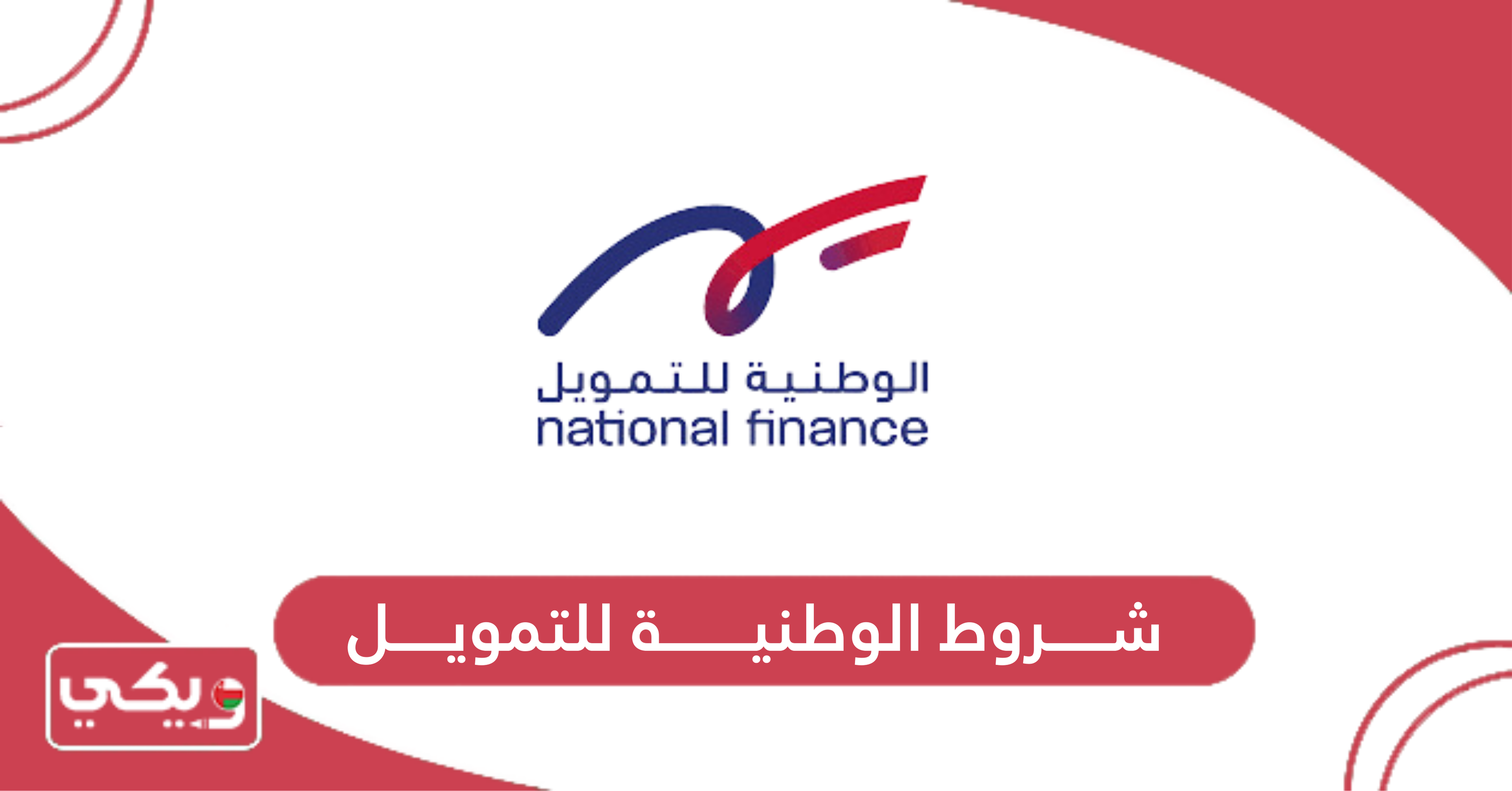 شروط الوطنية للتمويل