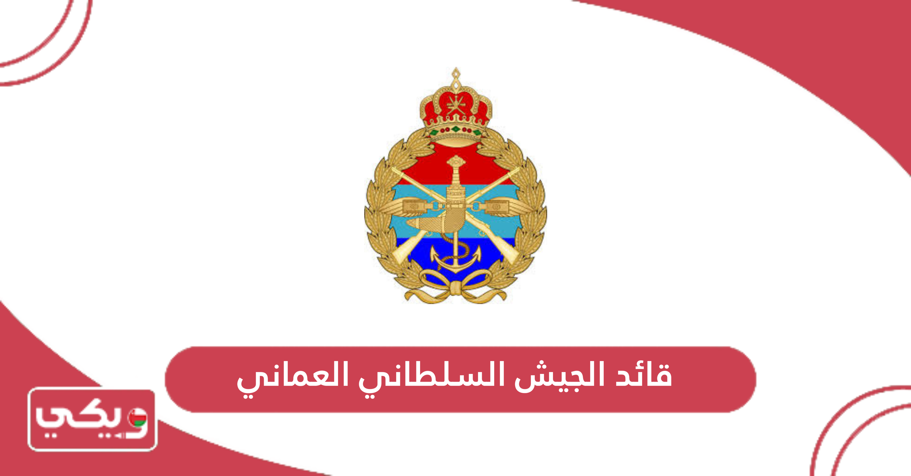 قائد الجيش السلطاني العماني