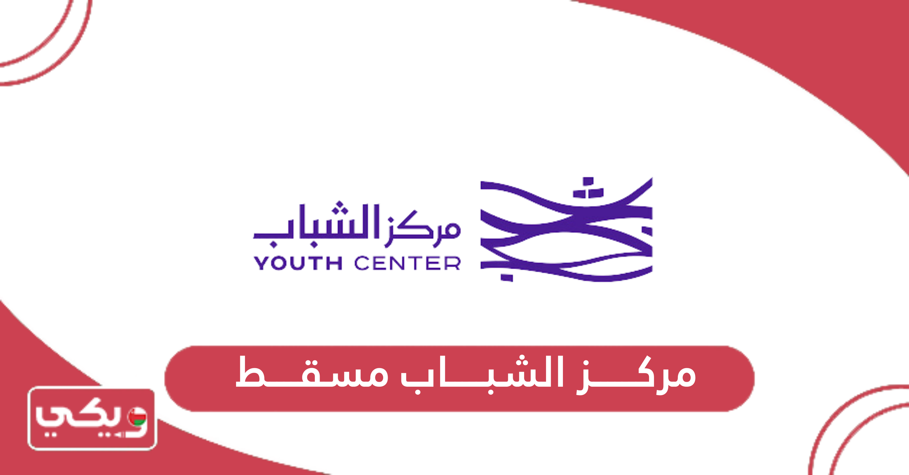 مركز الشباب مسقط