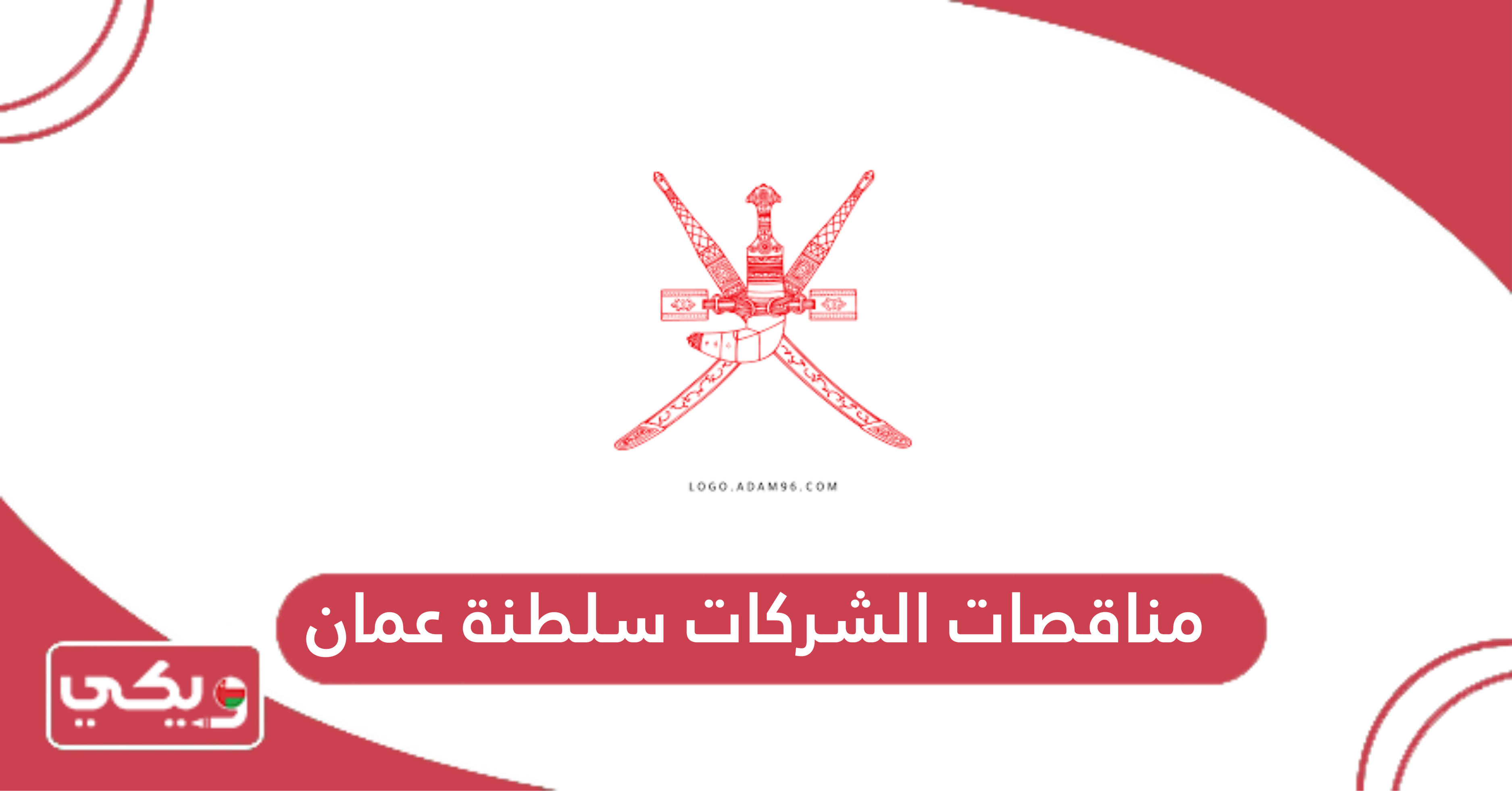 مناقصات الشركات سلطنة عمان