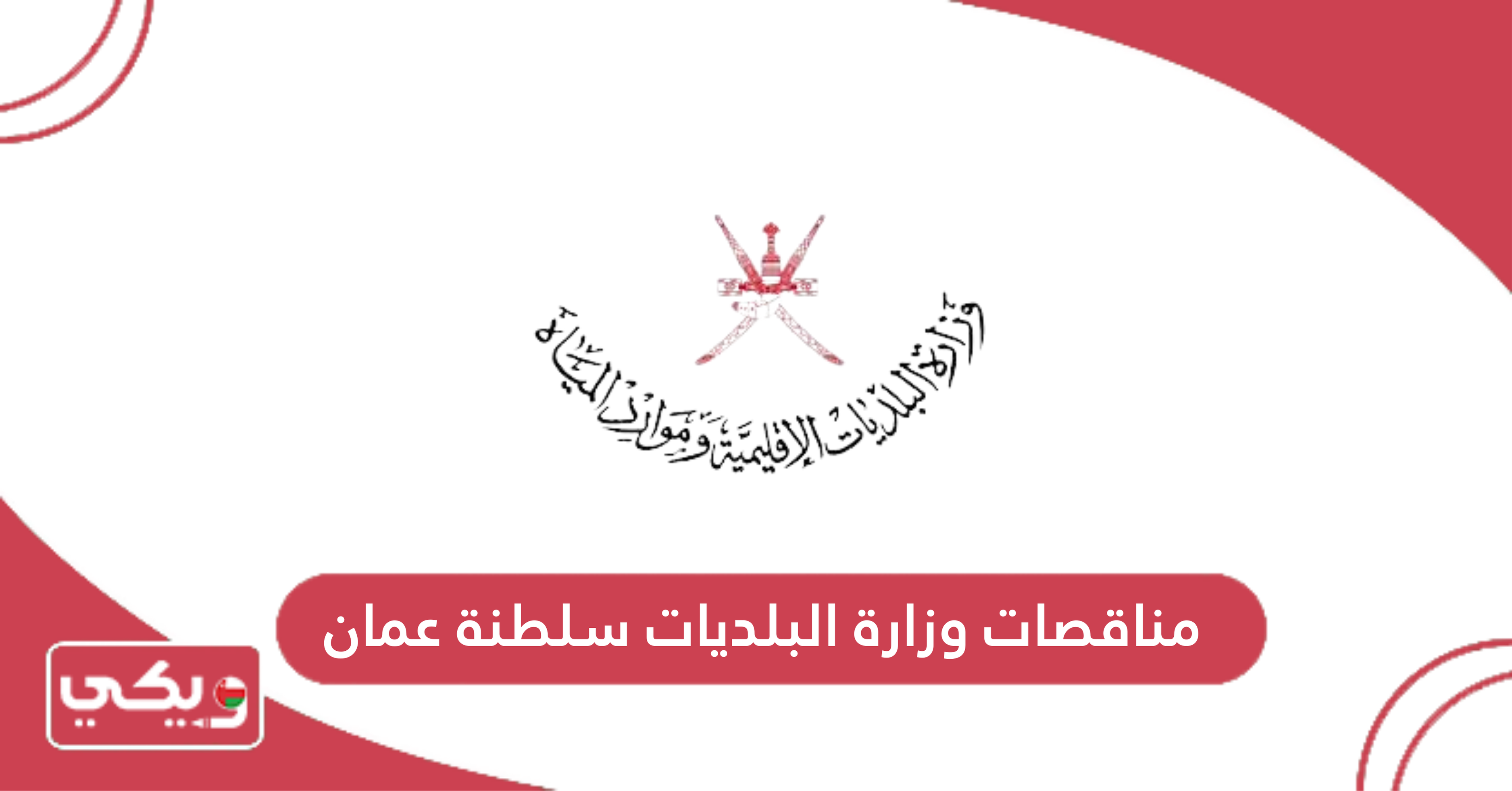 مناقصات وزارة البلديات سلطنة عمان