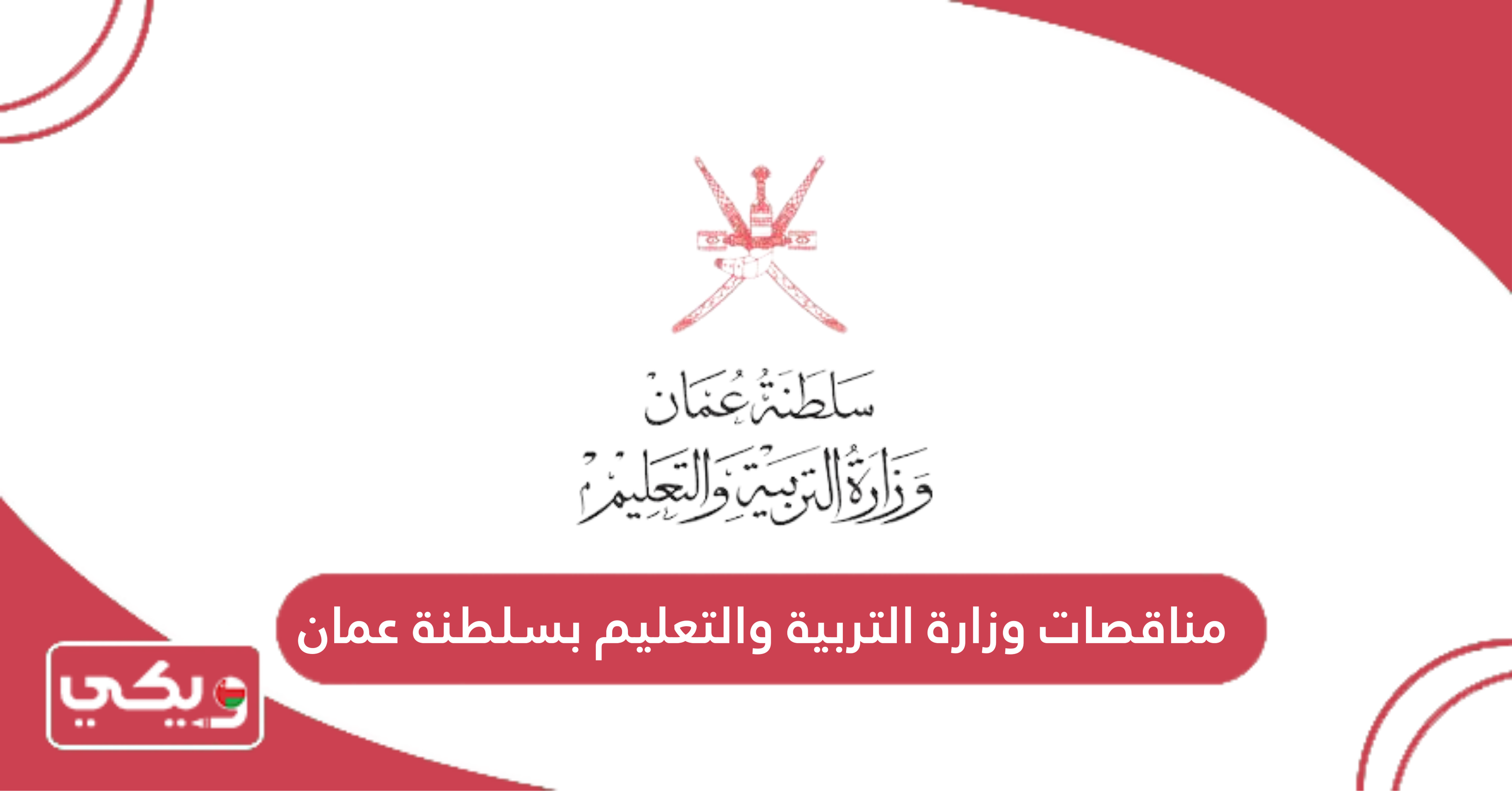 مناقصات وزارة التربية والتعليم بسلطنة عمان