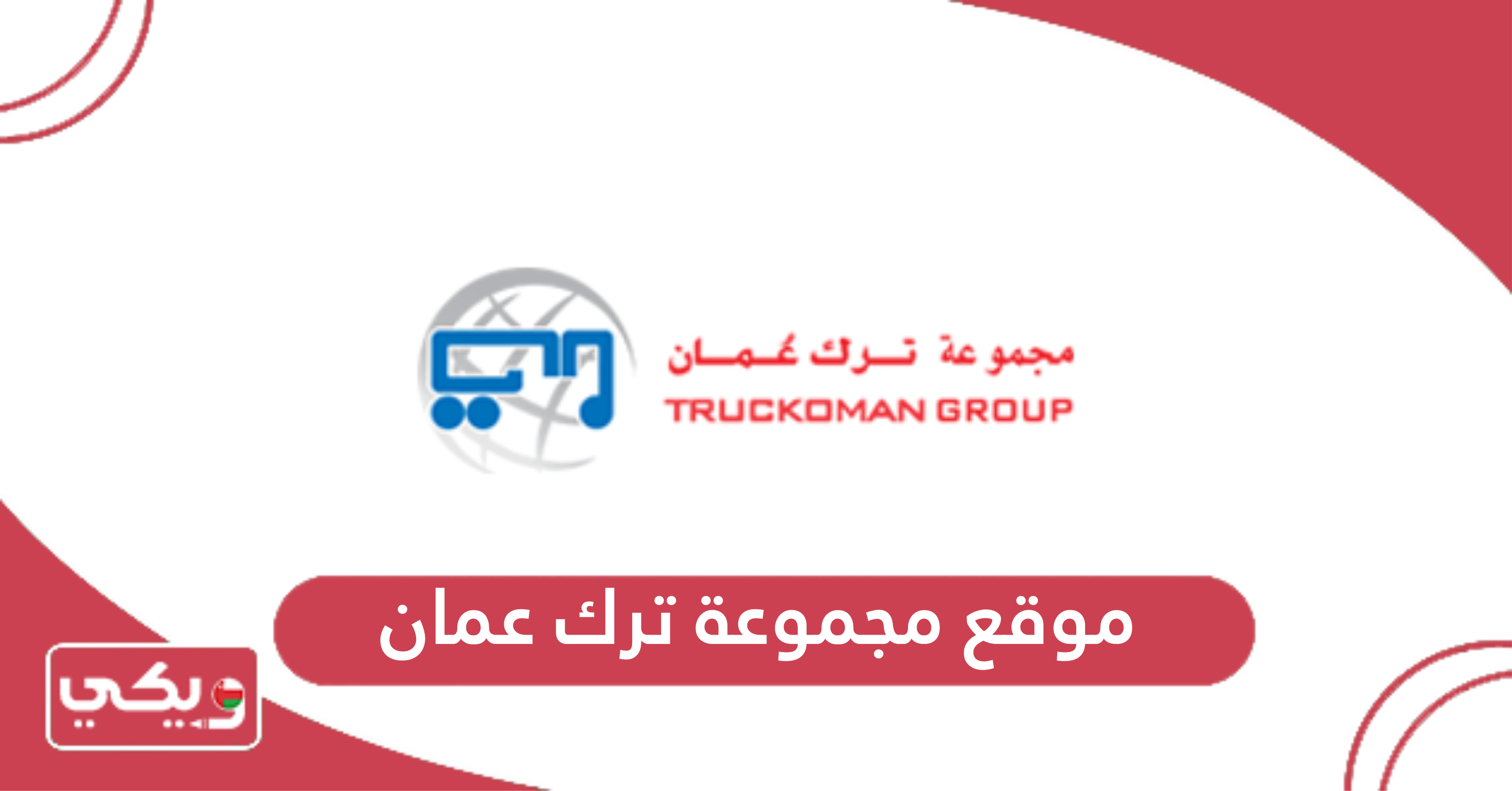 موقع مجموعة ترك عمان