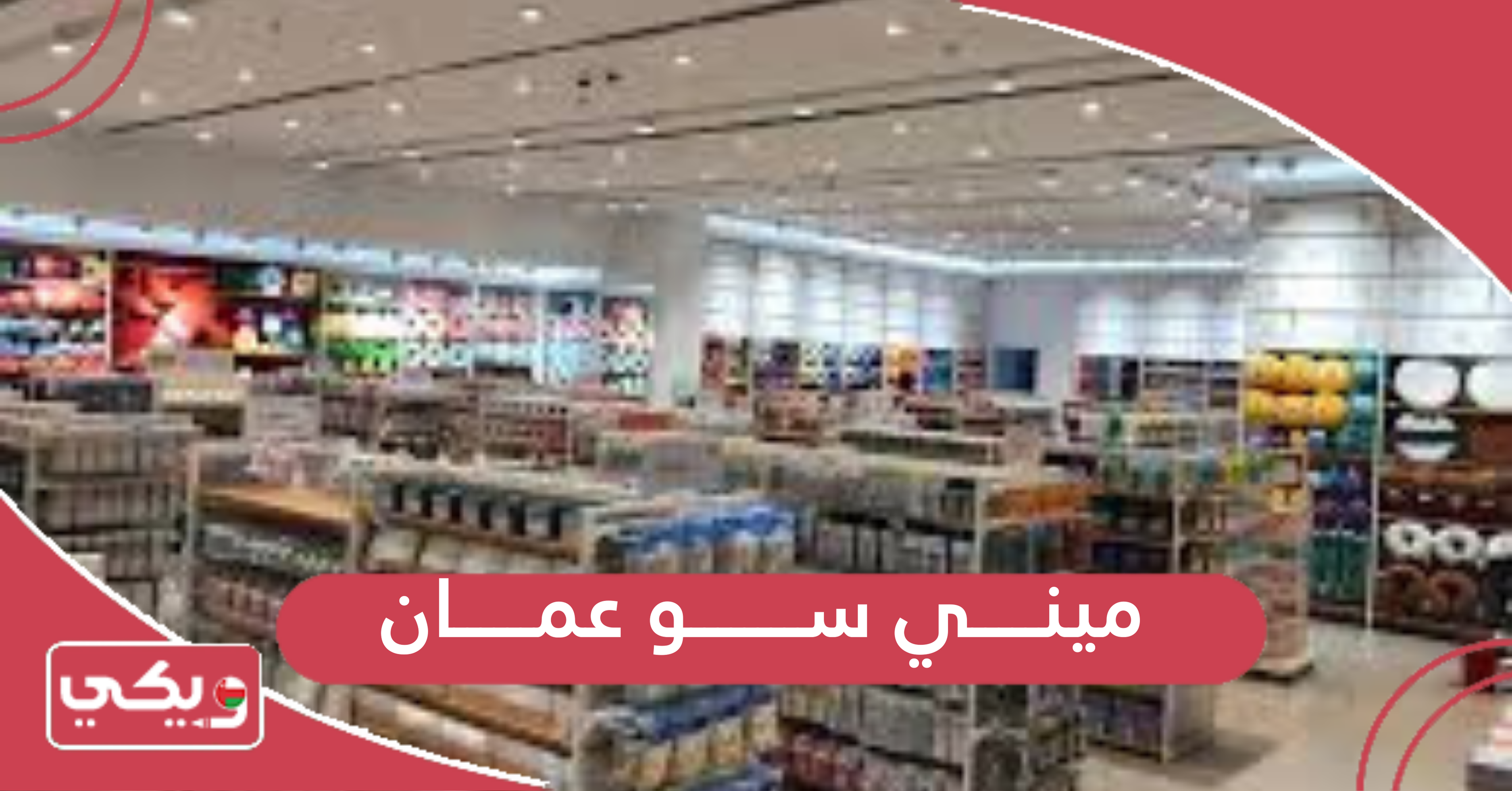 ميني سو عمان