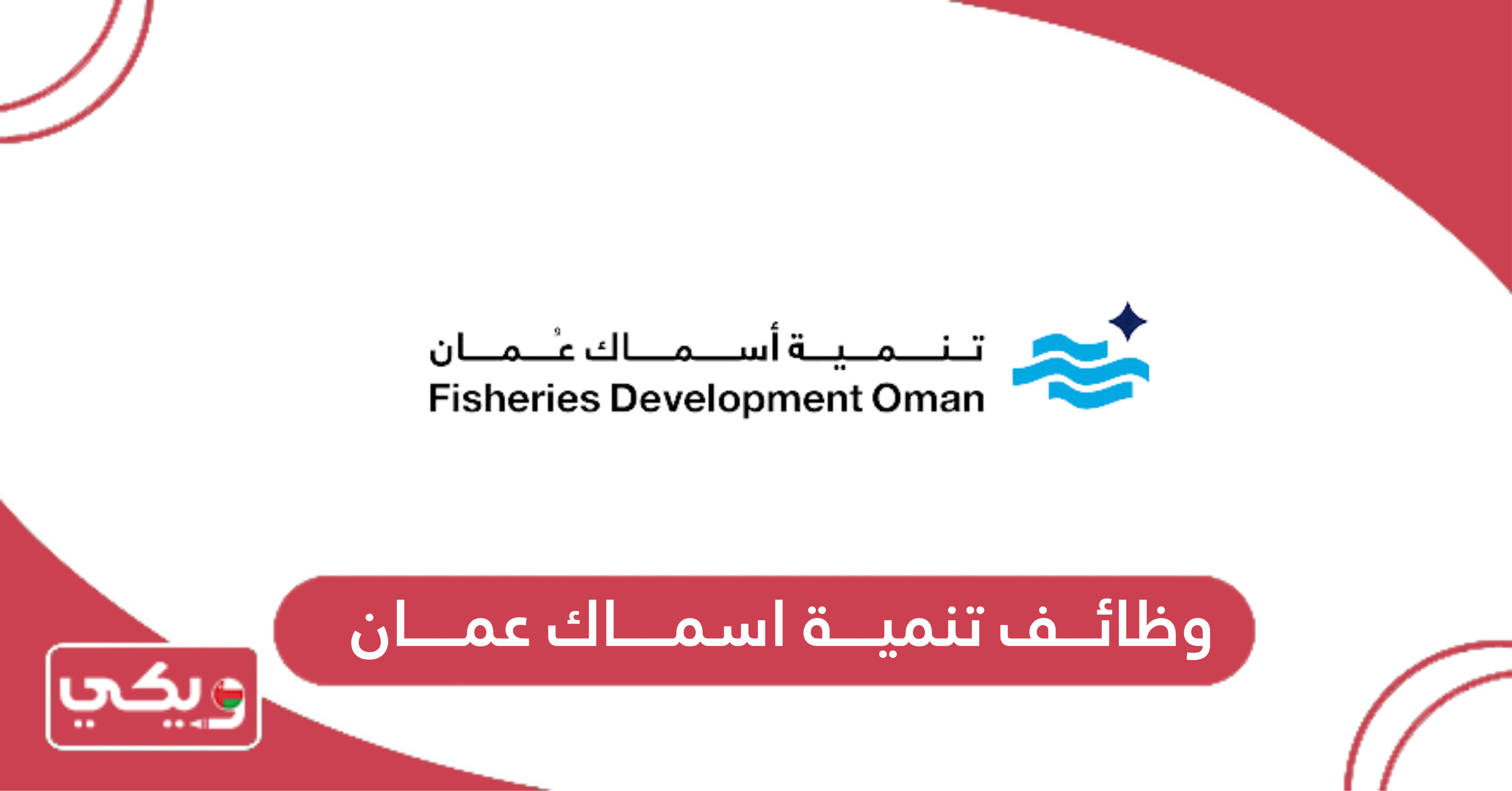 وظائف تنمية اسماك عمان